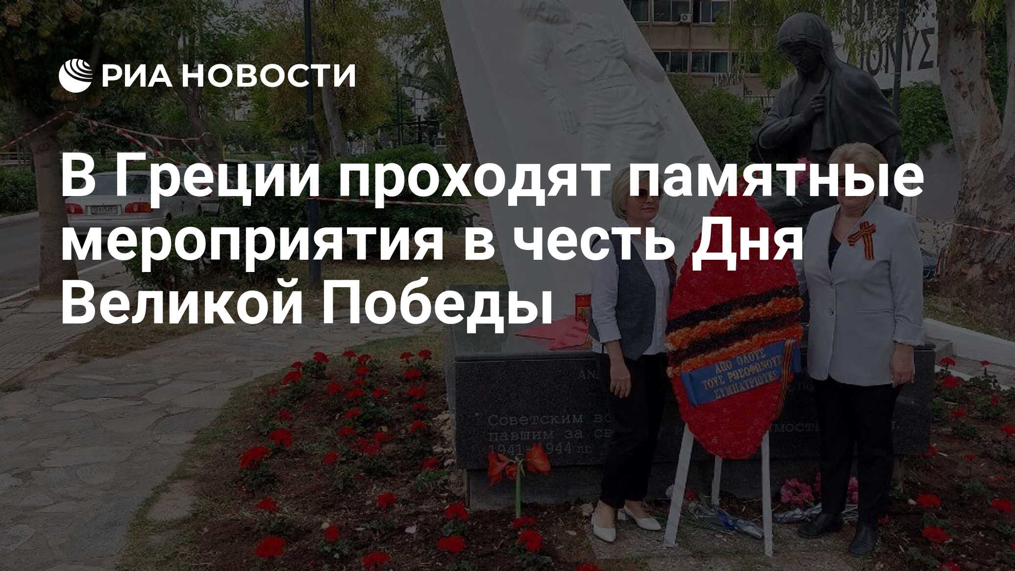 В Греции проходят памятные мероприятия в честь Дня Великой Победы - РИА  Новости, 09.05.2024