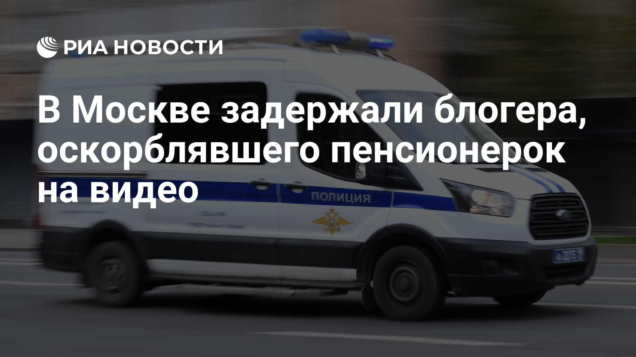 В Москве задержали блогера, оскорблявшего пенсионерок на видео - РИА  Новости, 09.05.2024