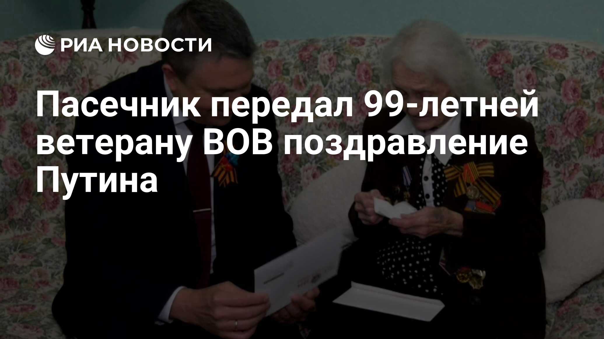 О вручении персонального поздравления Президента Российской Федерации с юбилейным днём рождения.