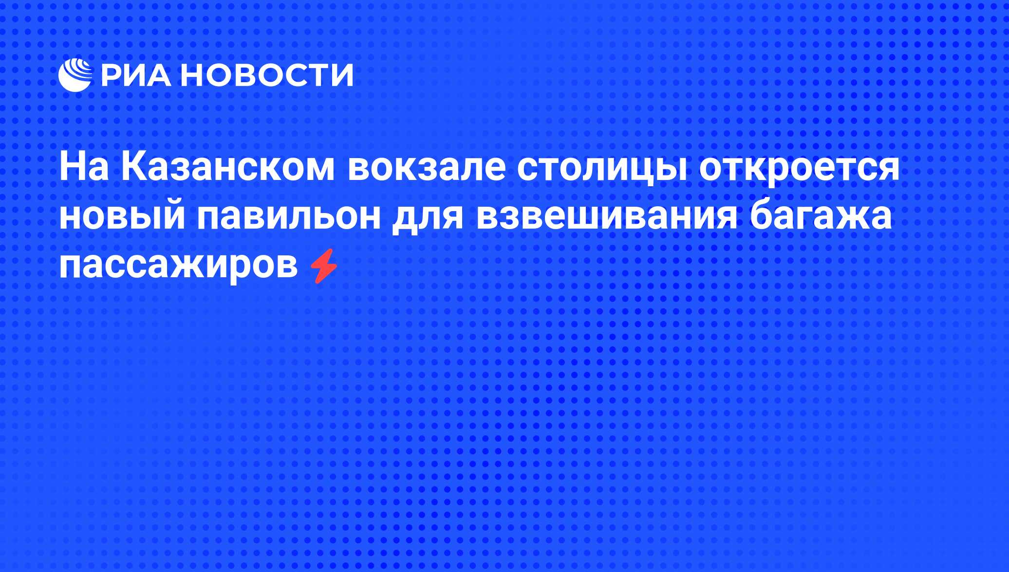 На Казанском вокзале столицы откроется новый павильон для взвешивания  багажа пассажиров - РИА Новости, 05.06.2008