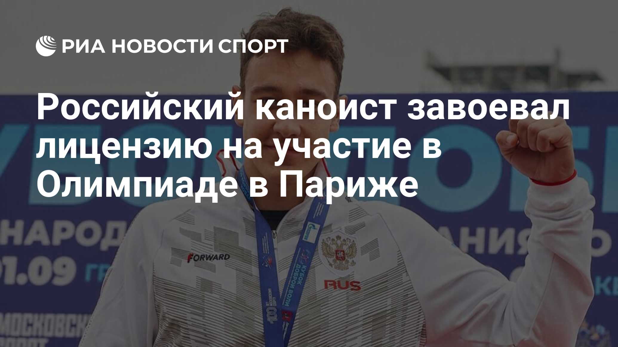 Российский каноист завоевал лицензию на участие в Олимпиаде в Париже - РИА  Новости Спорт, 09.05.2024