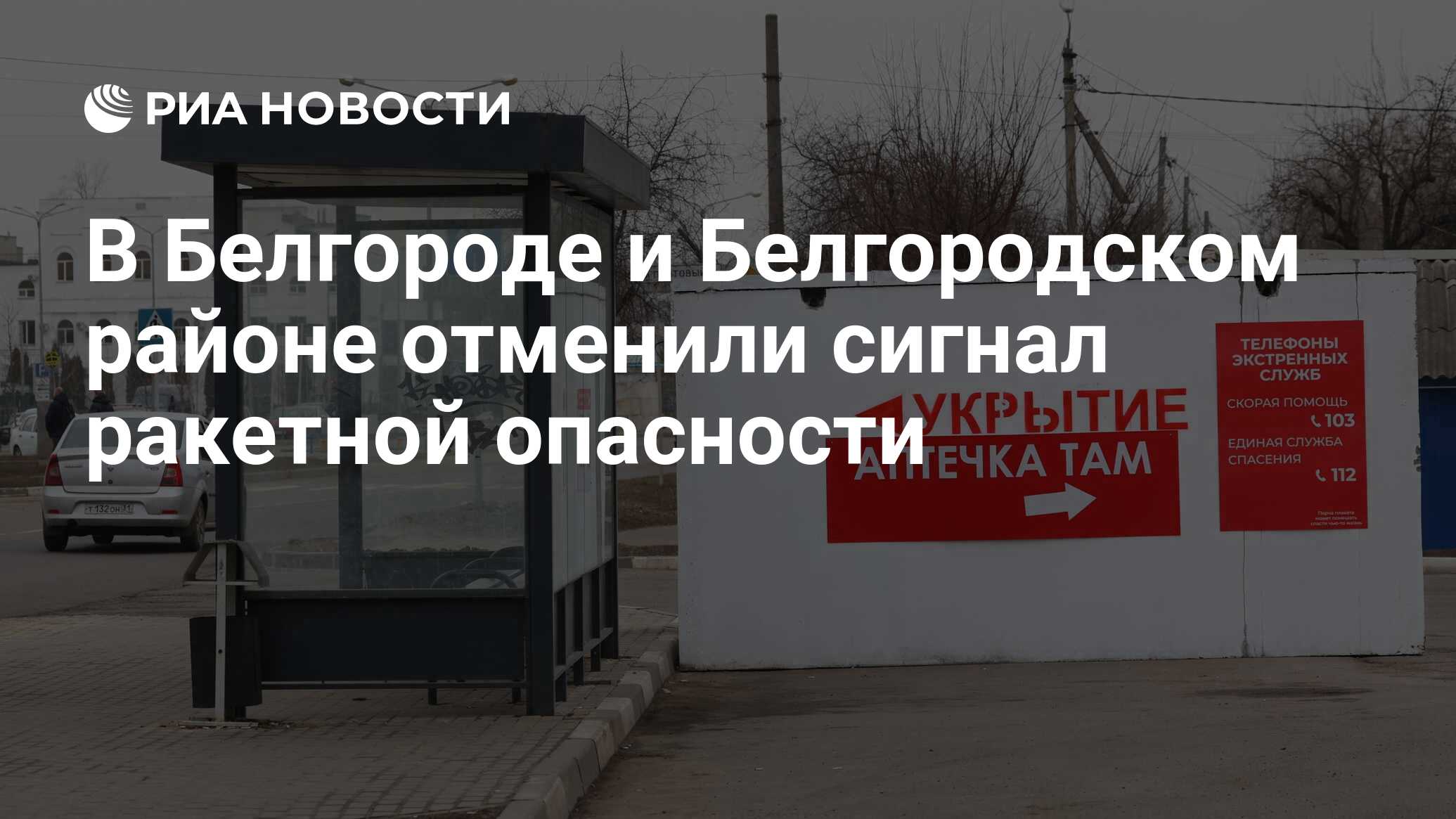 Отменена ли ракетная опасность в белгороде сейчас