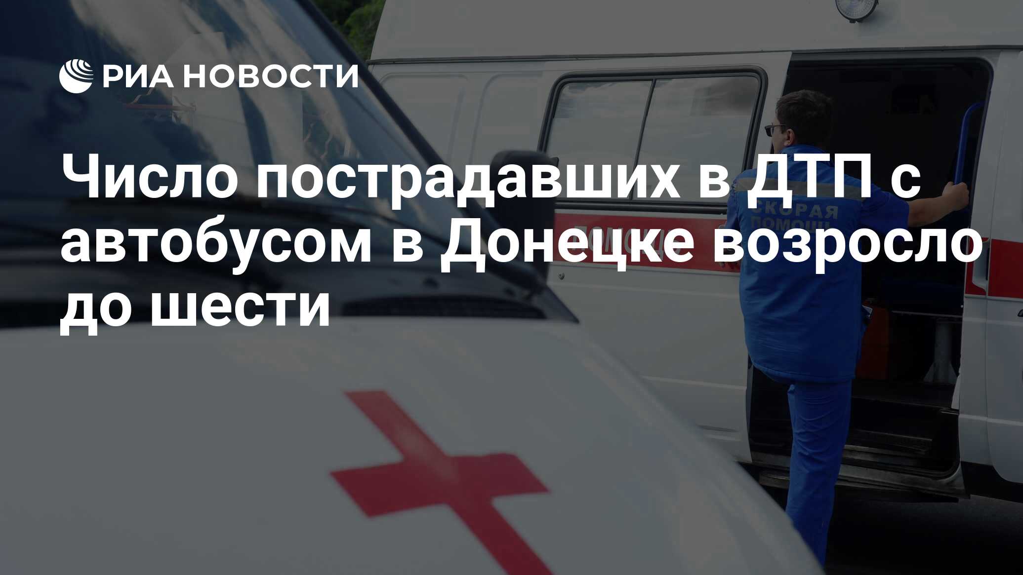 Число пострадавших в ДТП с автобусом в Донецке возросло до шести - РИА  Новости, 09.05.2024