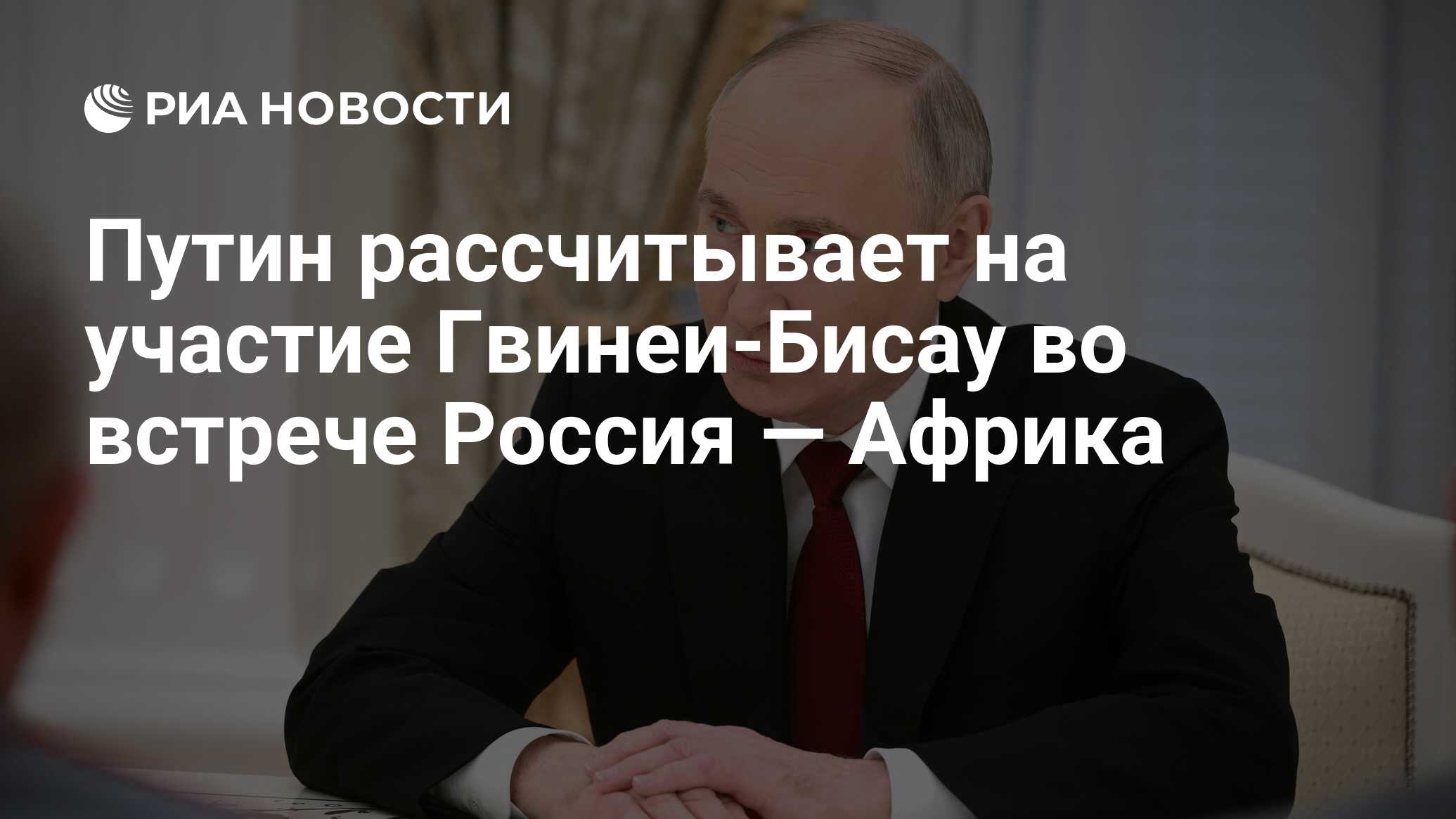 Путин рассчитывает на участие Гвинеи-Бисау во встрече Россия — Африка