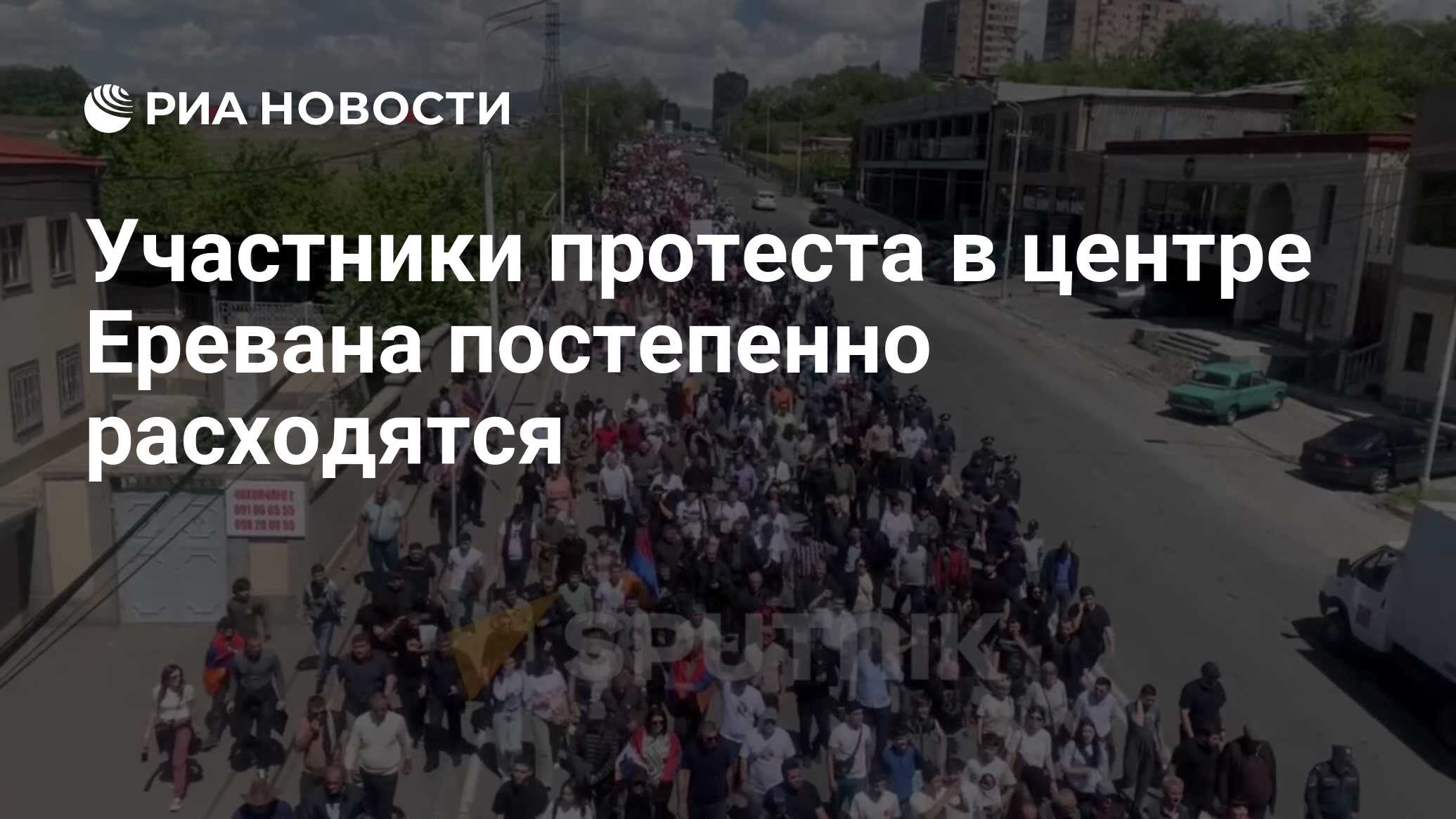 Участники протеста в центре Еревана постепенно расходятся - РИА Новости,  09.05.2024