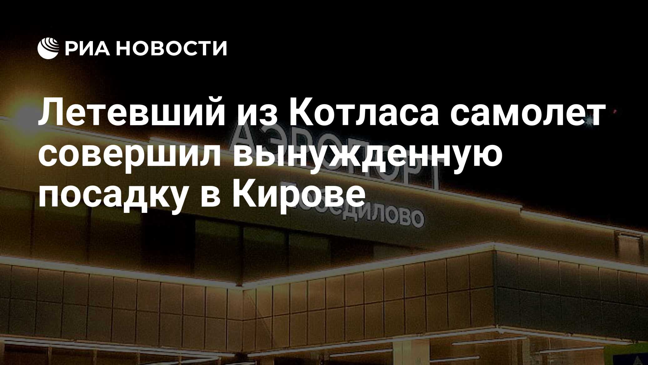 Летевший из Котласа самолет совершил вынужденную посадку в Кирове - РИА  Новости, 09.05.2024