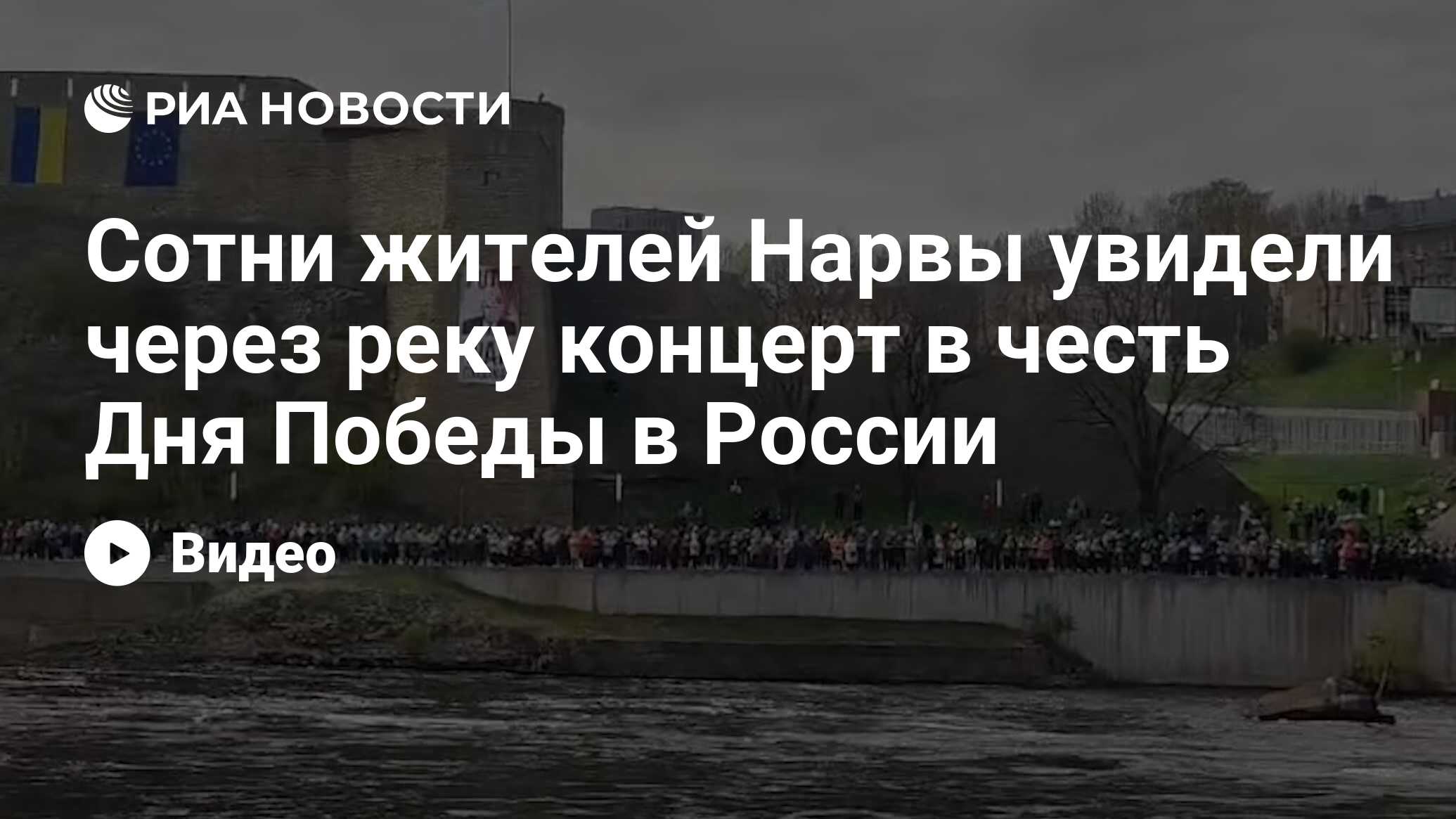 Сотни жителей Нарвы увидели через реку концерт в честь Дня Победы в России  - РИА Новости, 10.05.2024