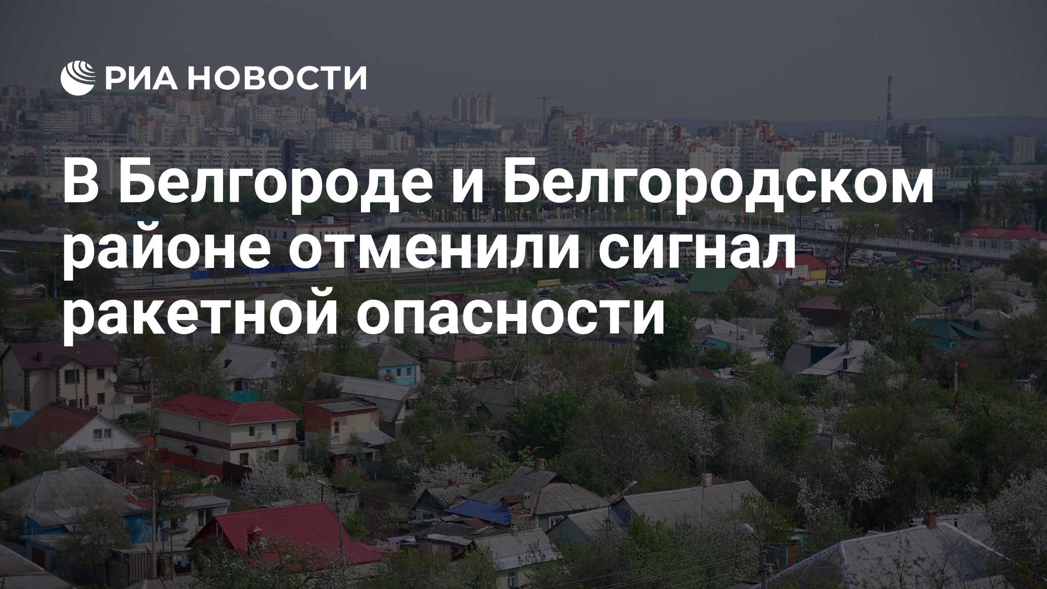 В Белгороде и Белгородском районе отменили сигнал ракетной опасности - РИА  Новости, 10.05.2024