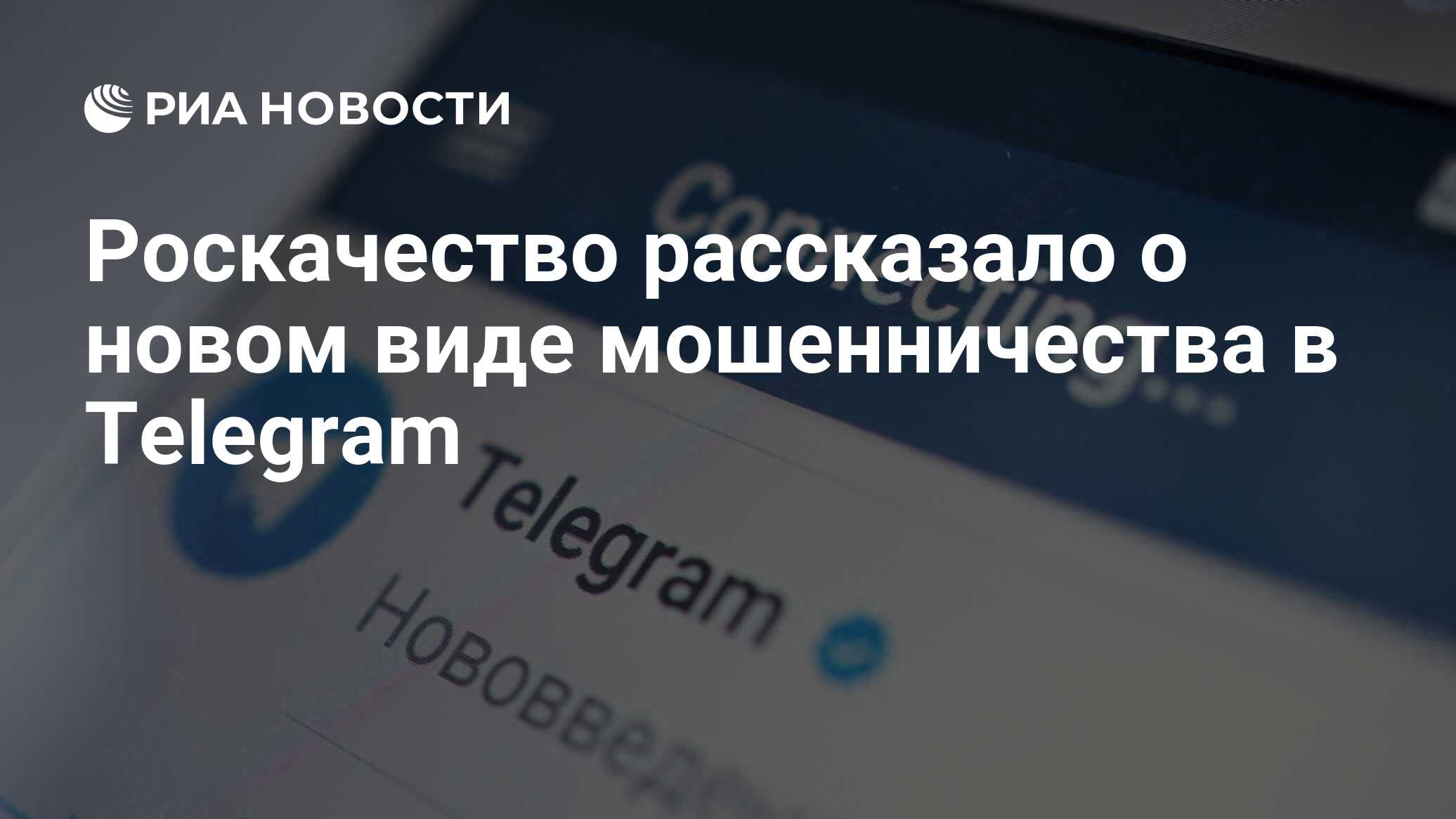 Роскачество рассказало о новом виде мошенничества в Telegram - РИА Новости,  10.05.2024