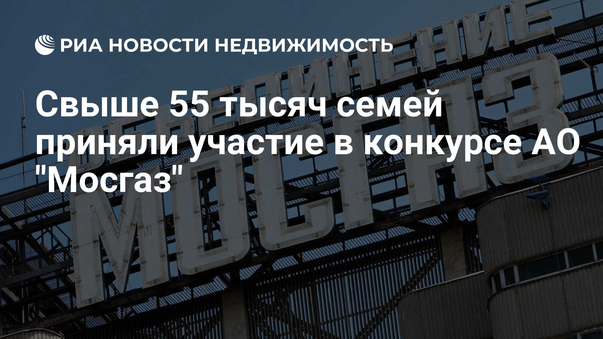 Свыше 55 тысяч семей приняли участие в конкурсе АО 