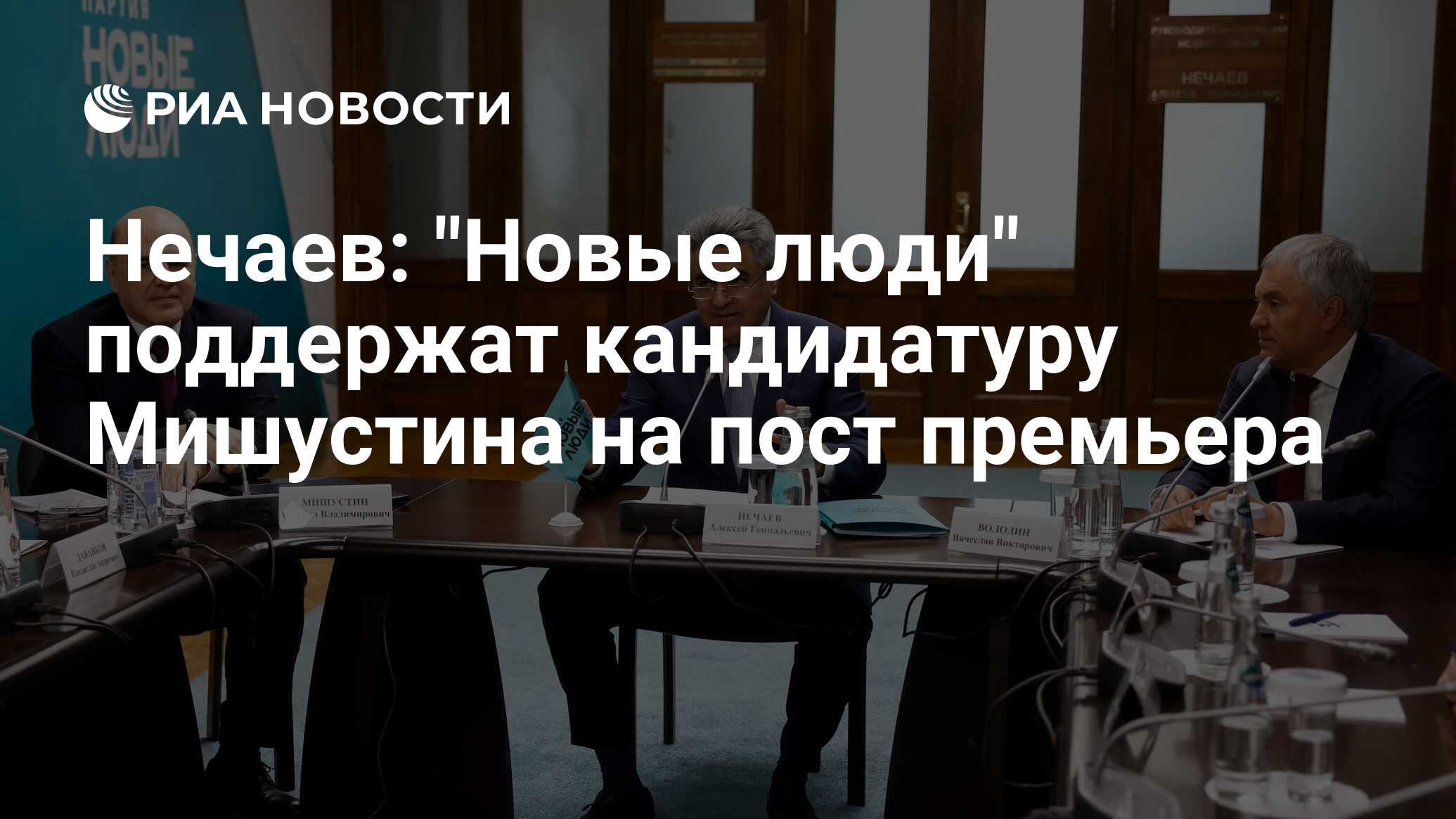 Нечаев: "Новые люди" поддержат кандидатуру Мишустина на пост премьера ...