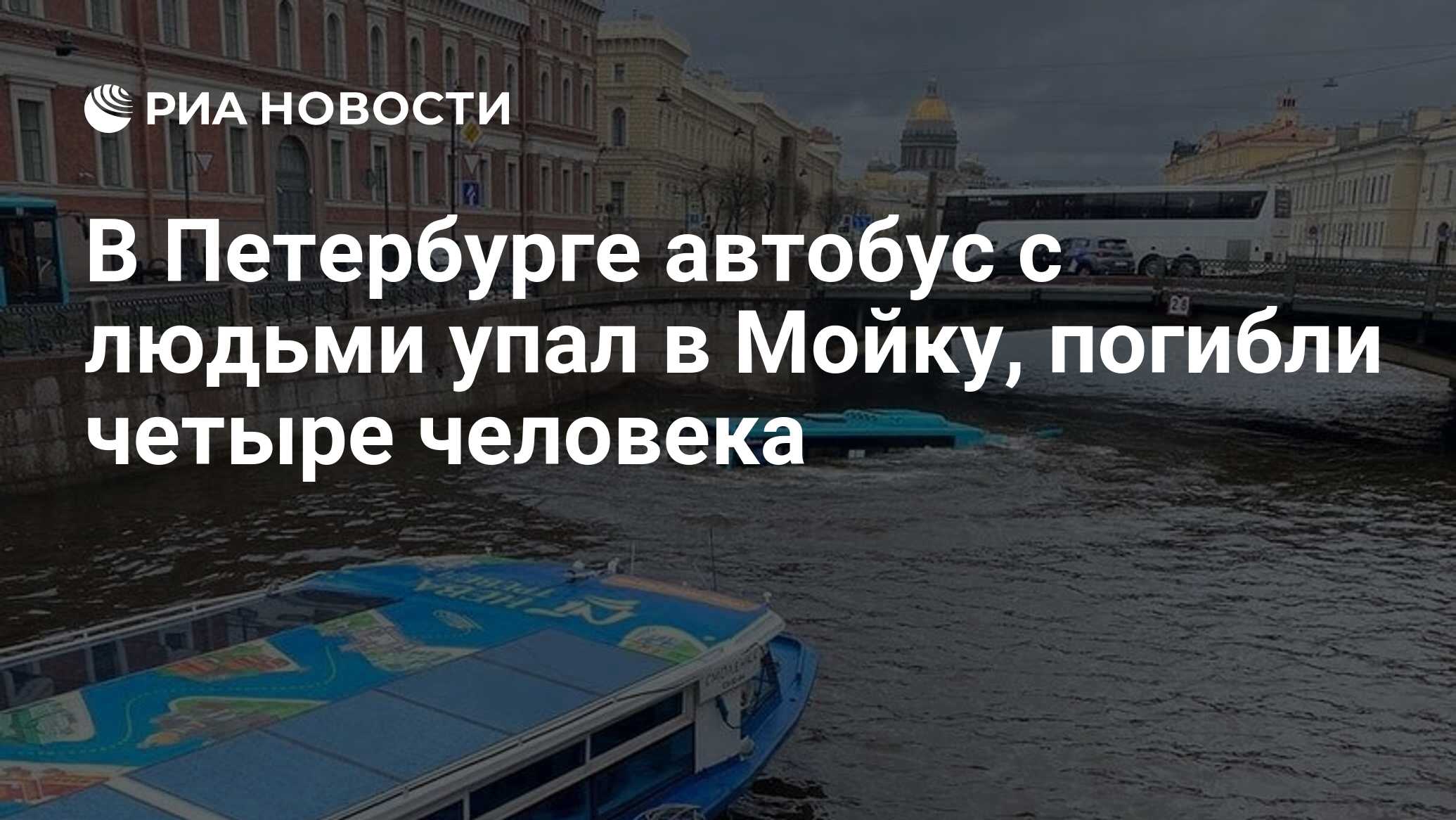 В Петербурге автобус с людьми упал в Мойку, погибли четыре человека - РИА  Новости, 10.05.2024