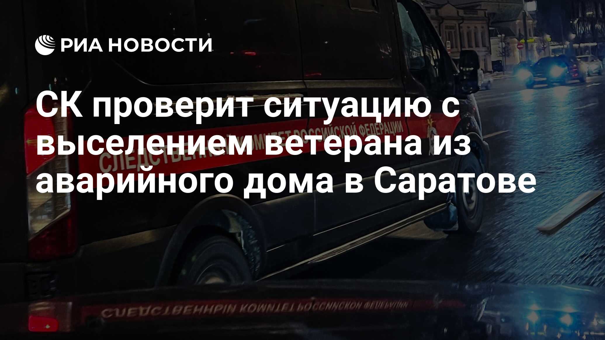 СК проверит ситуацию с выселением ветерана из аварийного дома в Саратове -  РИА Новости, 10.05.2024