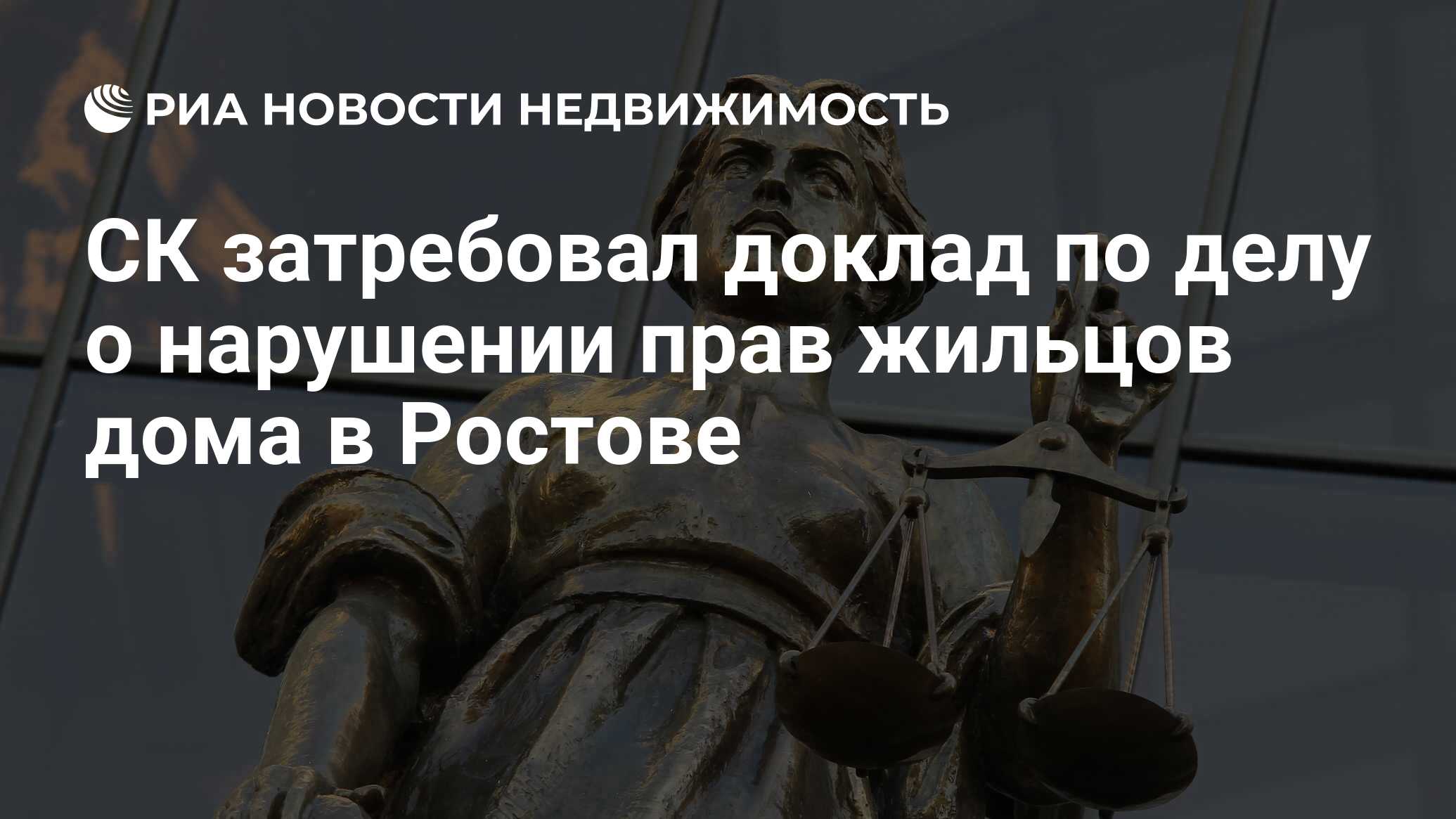 СК затребовал доклад по делу о нарушении прав жильцов дома в Ростове -  Недвижимость РИА Новости, 10.05.2024