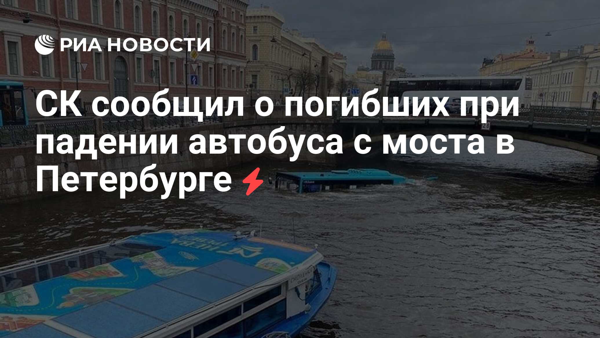 Автобус упал с моста в питере сколько. Автобус упал с моста в питере сколько