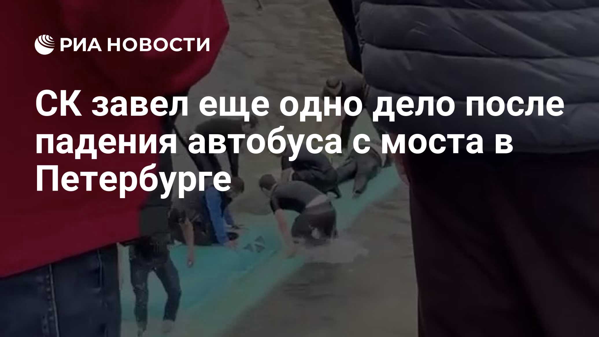 Автобус упал с моста в питере сколько. Автобус упал с моста в питере сколько