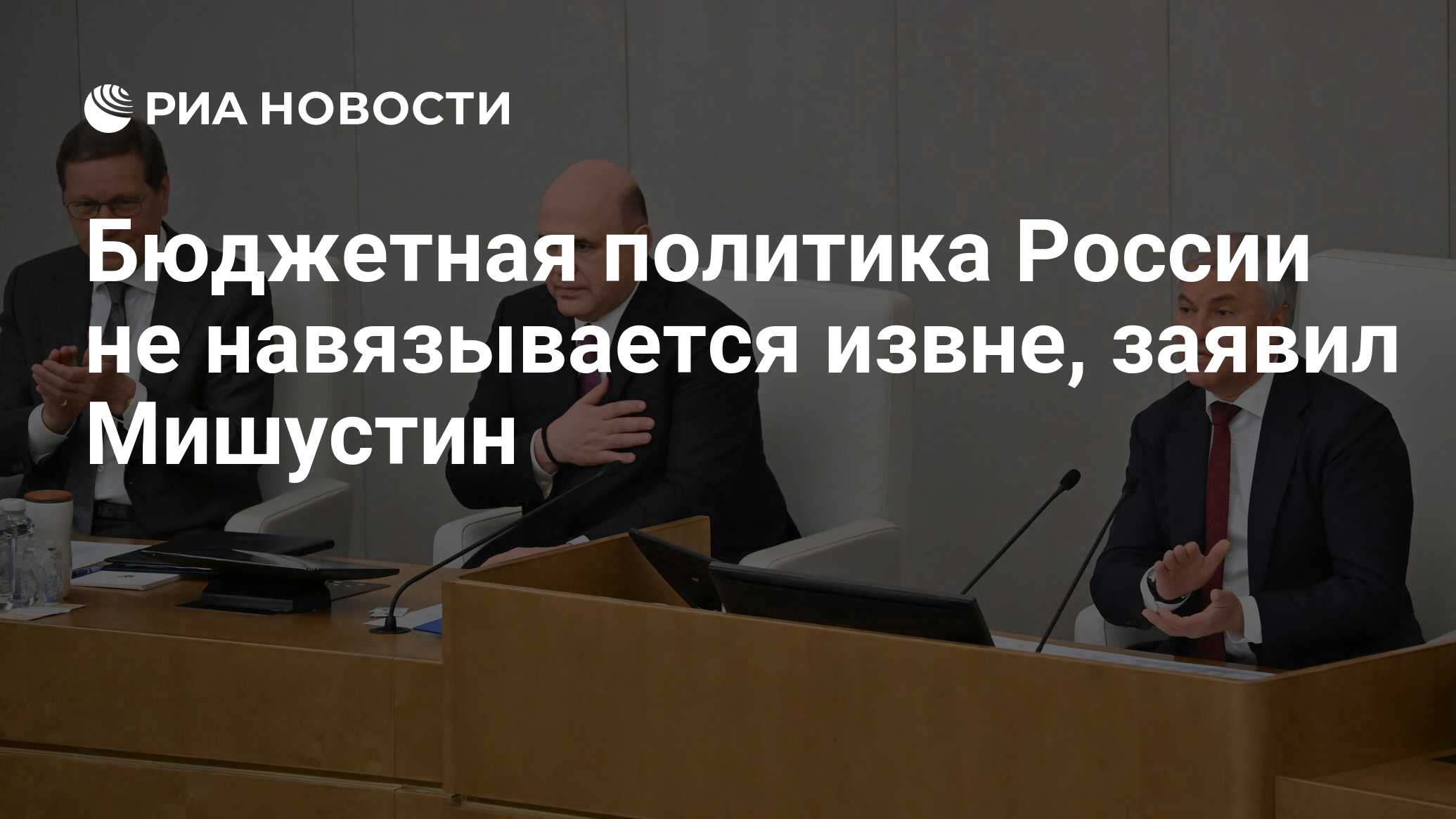 Бюджетная политика России не навязывается извне, заявил Мишустин - РИА  Новости, 10.05.2024