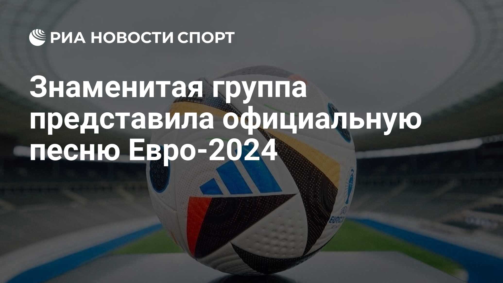 Знаменитая группа представила официальную песню Евро-2024 - РИА Новости  Спорт, 10.05.2024