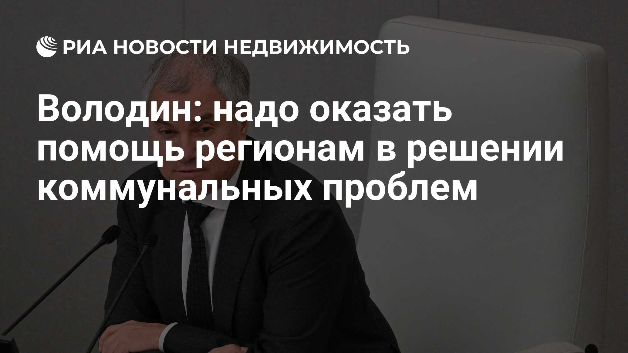 Володин: надо оказать помощь регионам в решении коммунальных проблем -  Недвижимость РИА Новости, 10.05.2024