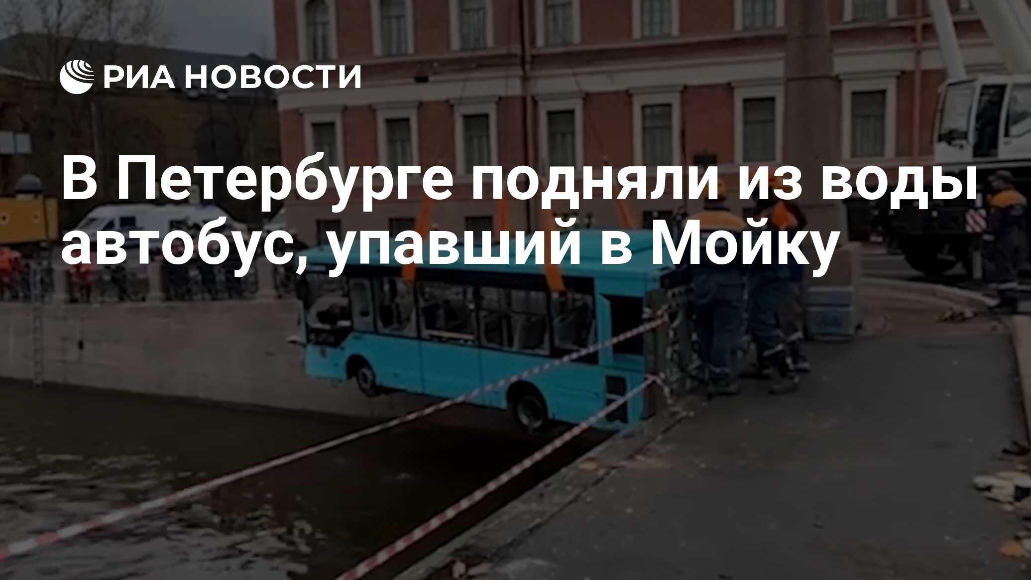 В Петербурге подняли из воды автобус, упавший в Мойку - РИА Новости,  10.05.2024