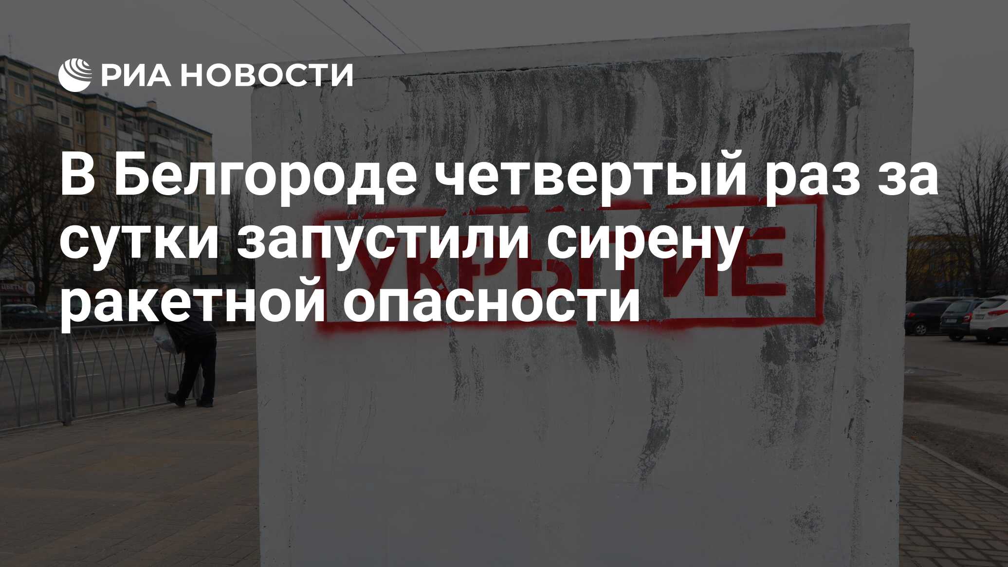 Сирена ракетной опасности в белгороде
