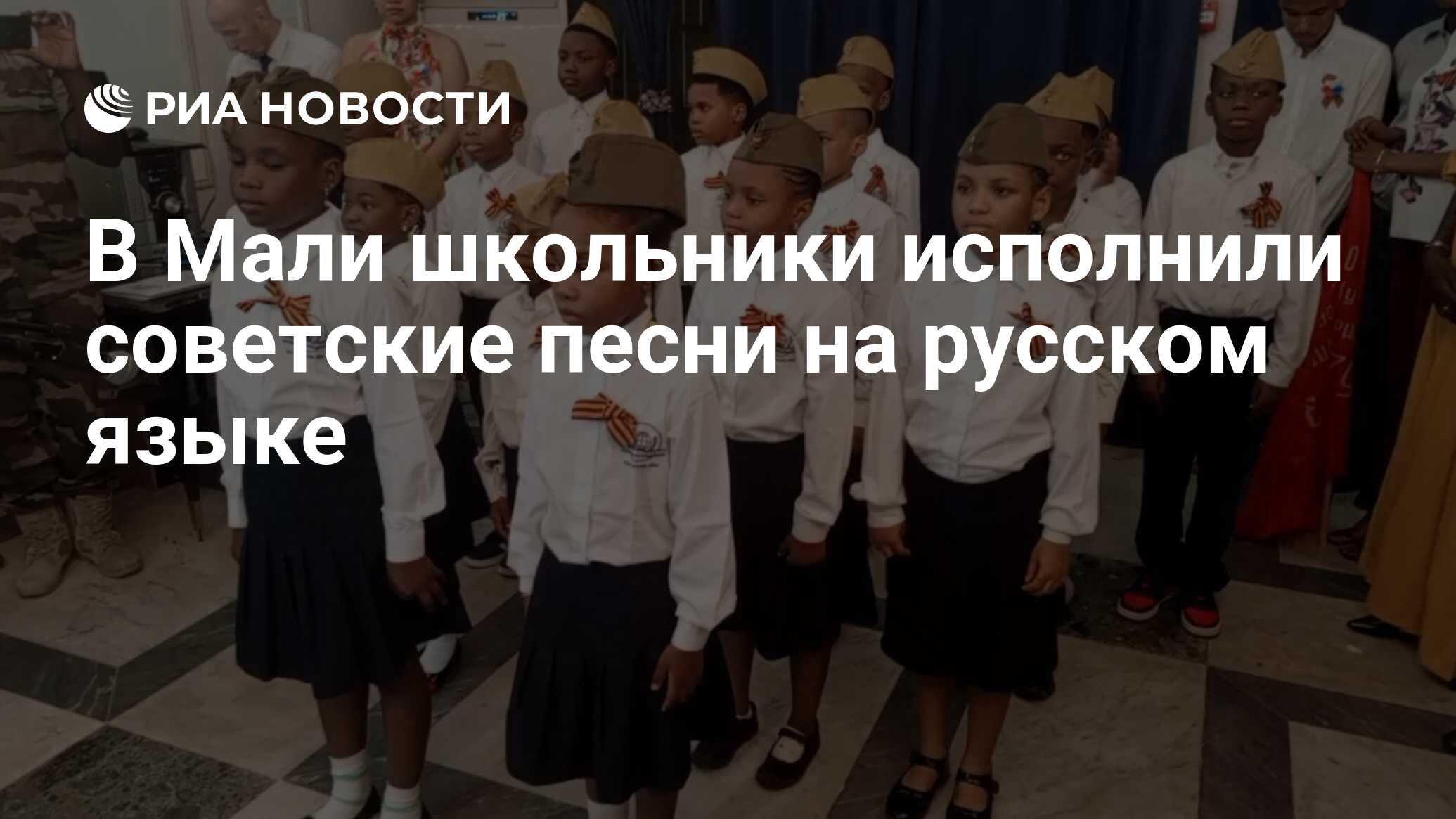 В Мали школьники исполнили советские песни на русском языке - РИА Новости,  10.05.2024