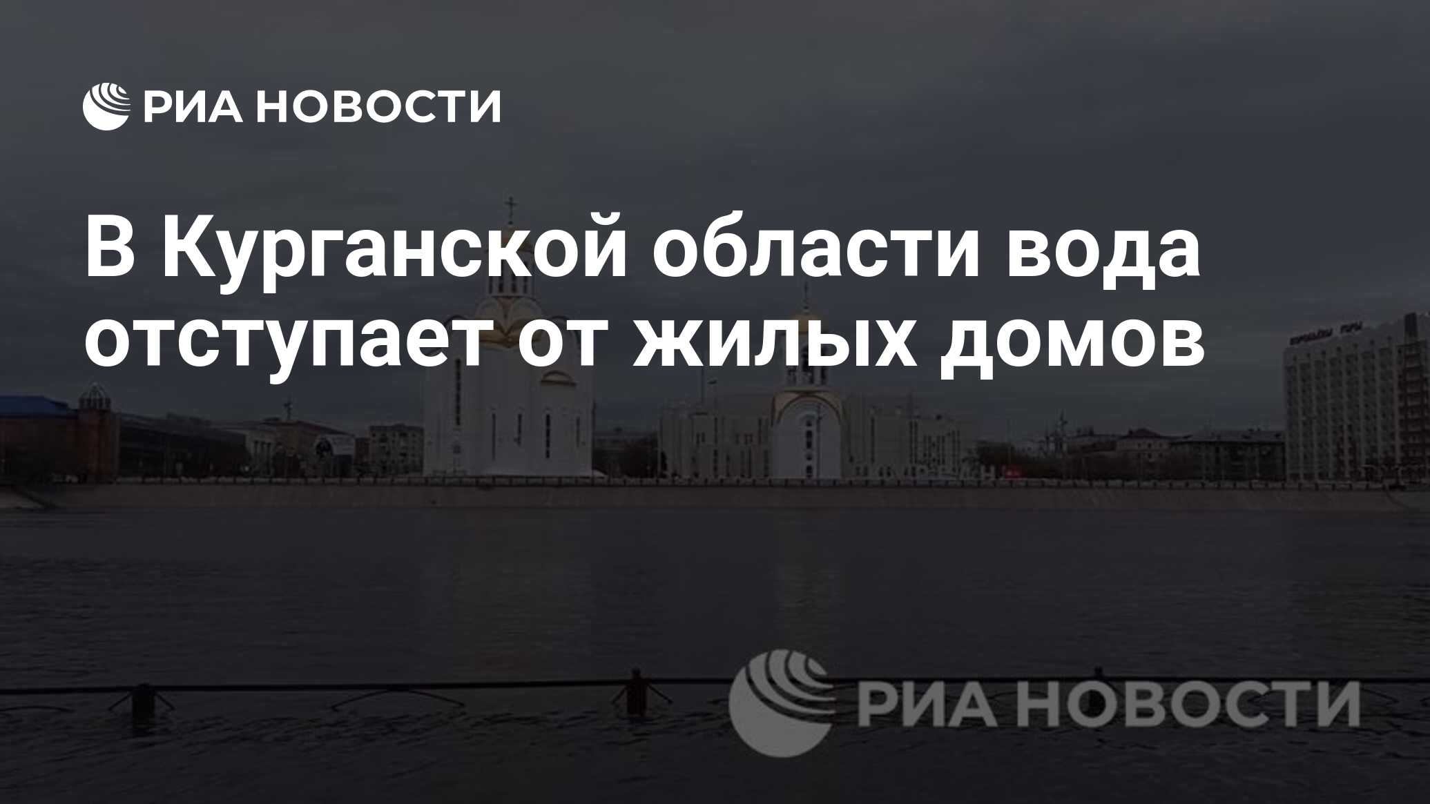 В Курганской области вода отступает от жилых домов - РИА Новости, 11.05.2024