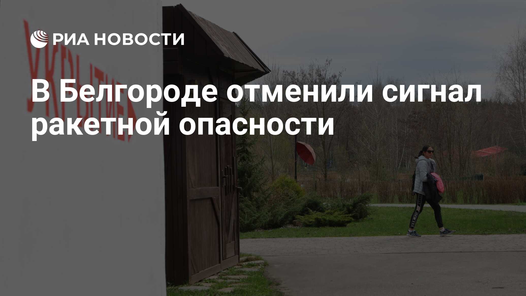 Отмена ракетной опасности в белгороде сейчас