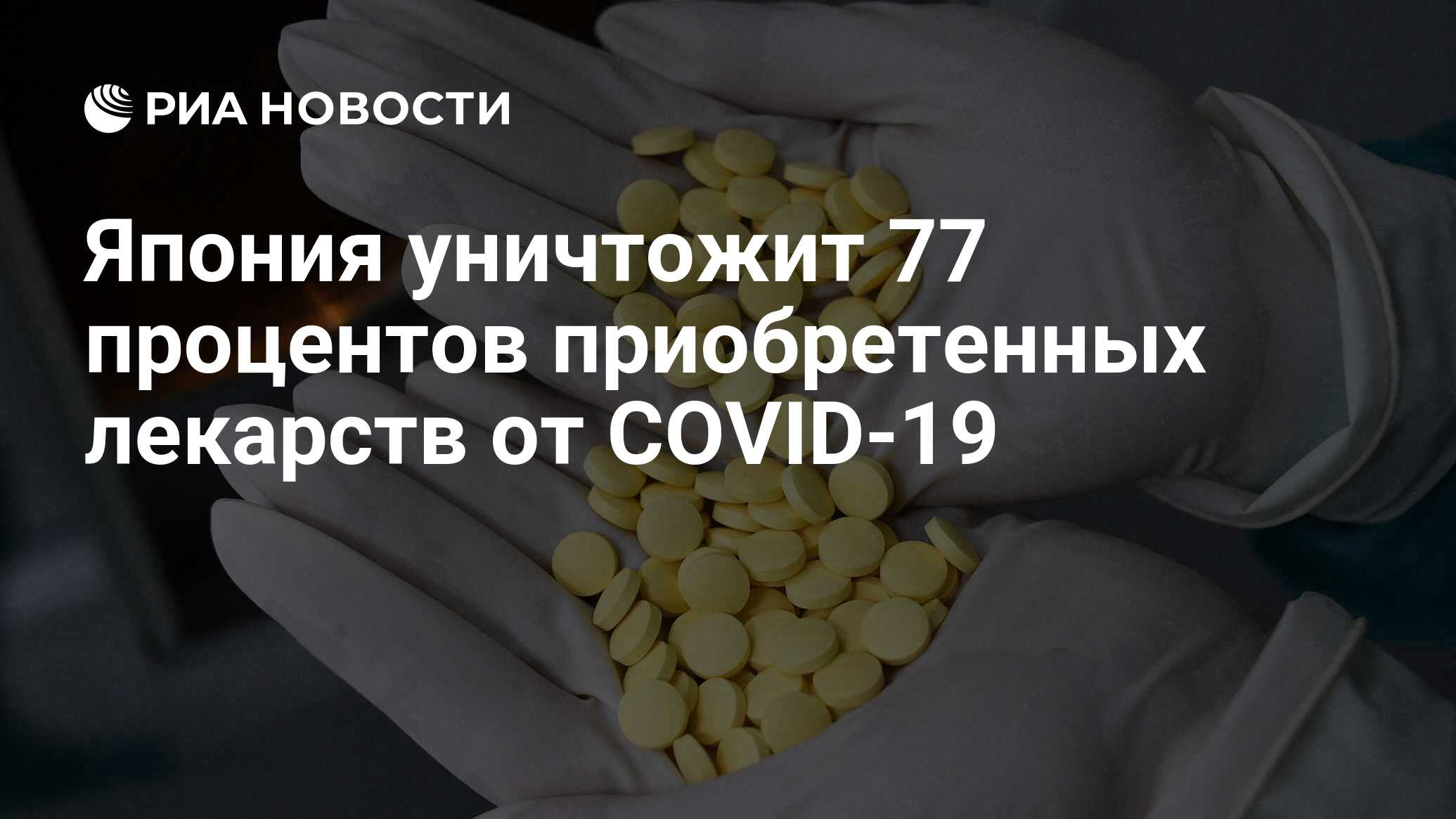 Япония уничтожит 77 процентов приобретенных лекарств от COVID-19 - РИА  Новости, 11.05.2024