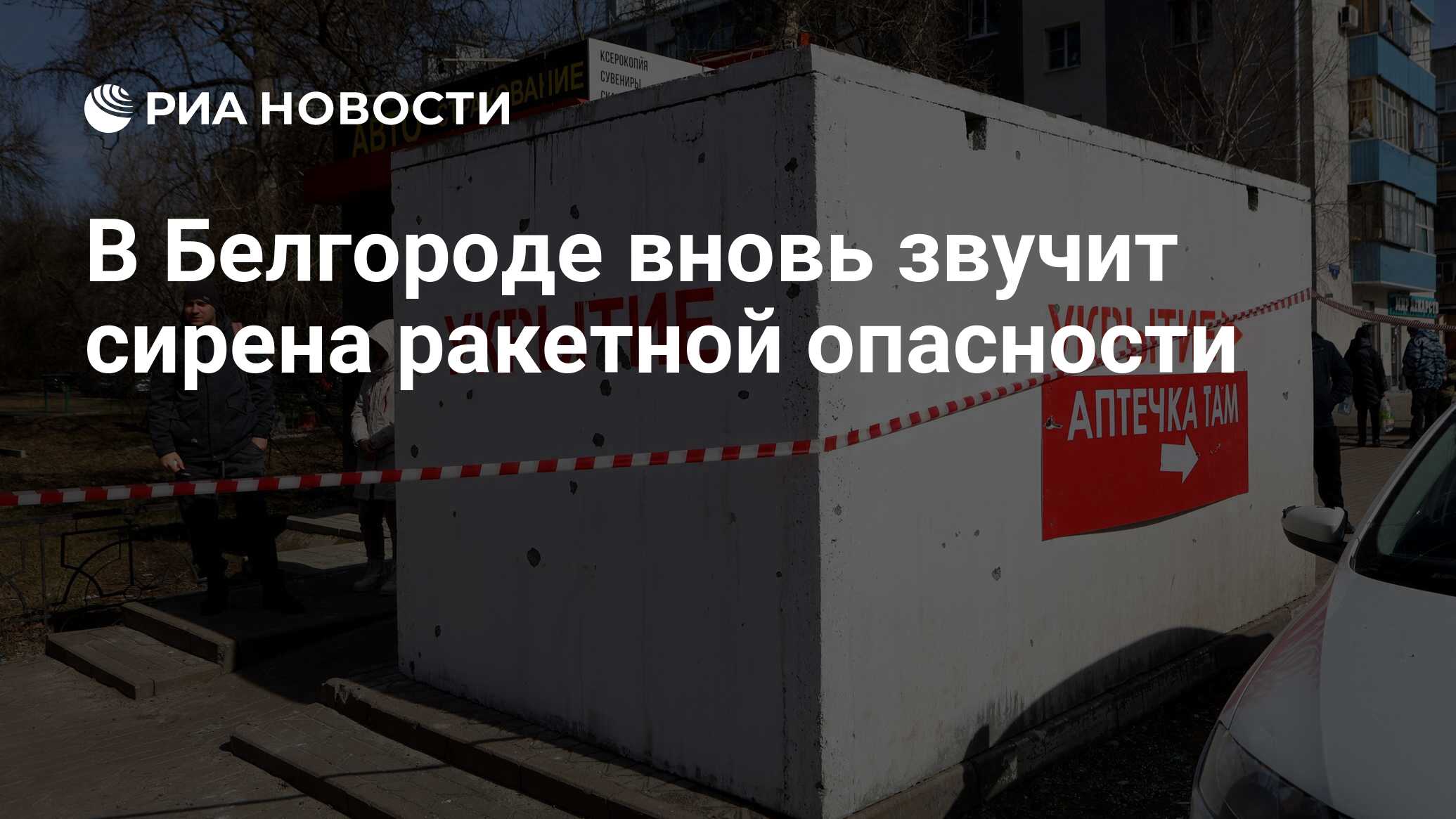 В Белгороде вновь звучит сирена ракетной опасности - РИА Новости, 11.05.2024