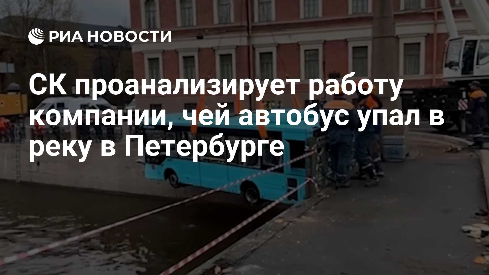 СК проанализирует работу компании, чей автобус упал в реку в Петербурге -  РИА Новости, 11.05.2024