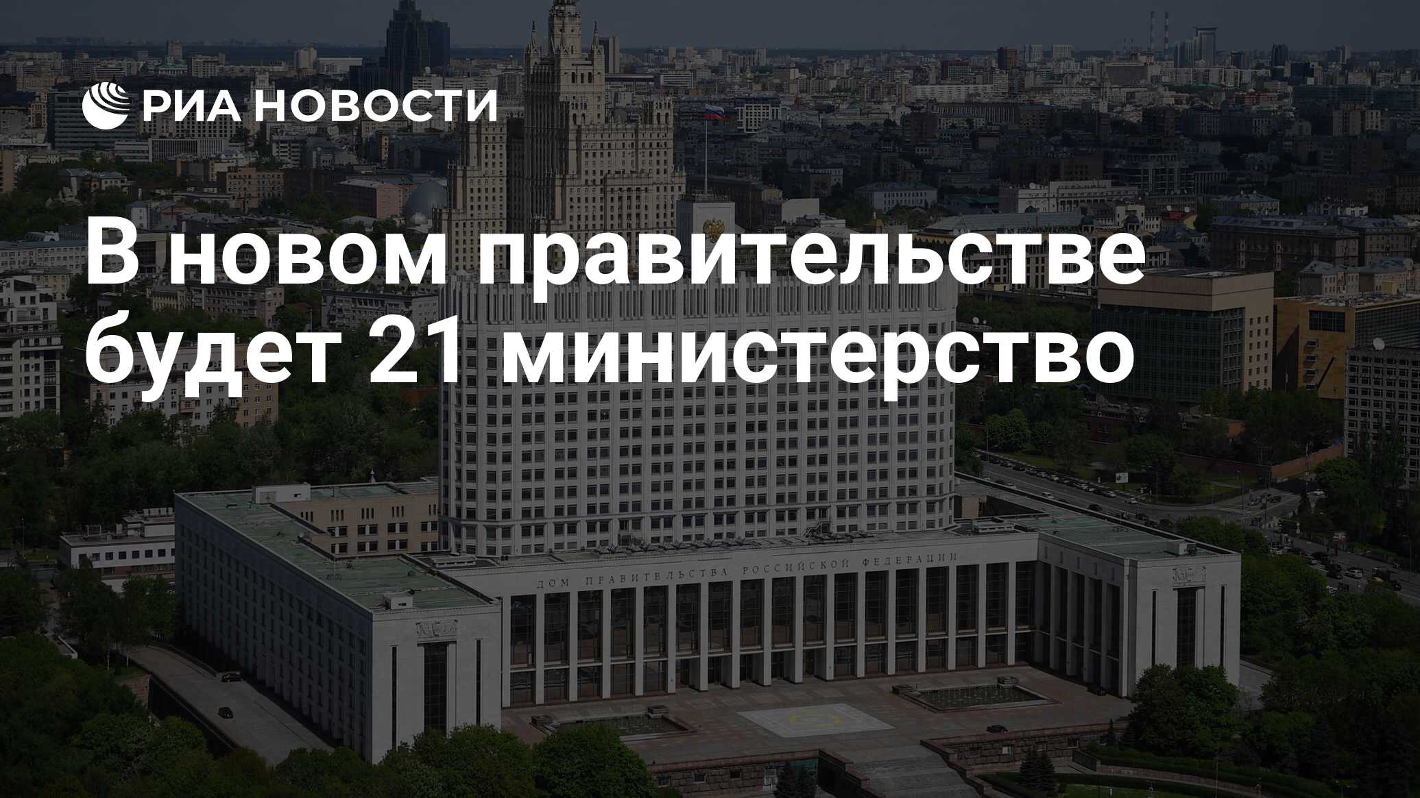 В новом правительстве будет 21 министерство - РИА Новости, 11.05.2024