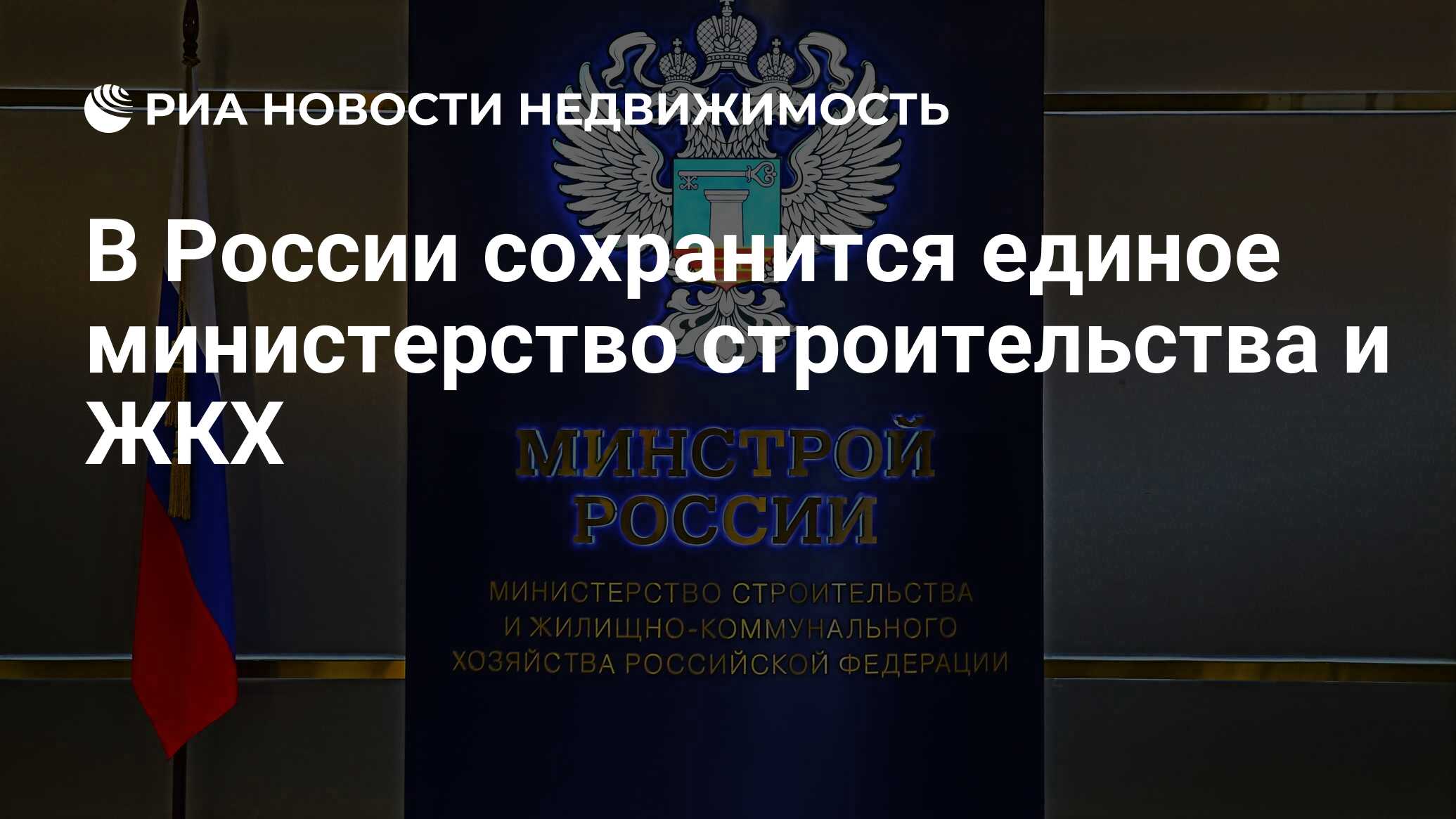 В России сохранится единое министерство строительства и ЖКХ - Недвижимость  РИА Новости, 11.05.2024