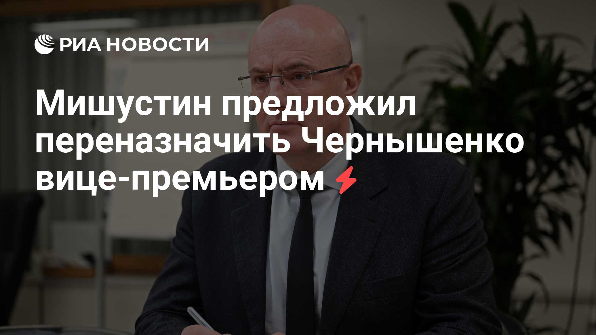 Мишустин предложил переназначить Чернышенко вице-премьером