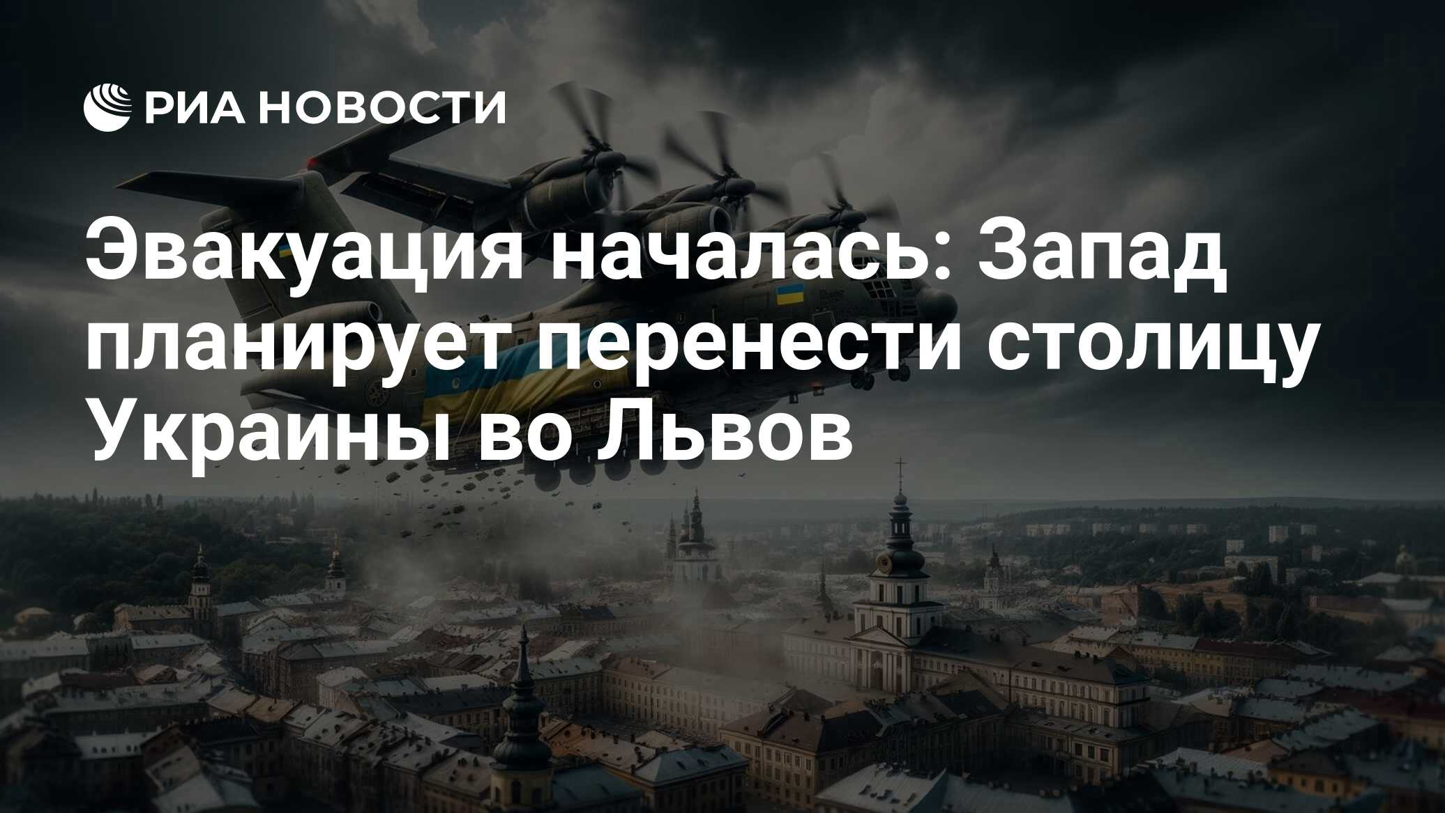 Эвакуация началась: Запад планирует перенести столицу Украины во Львов -  РИА Новости, 12.05.2024