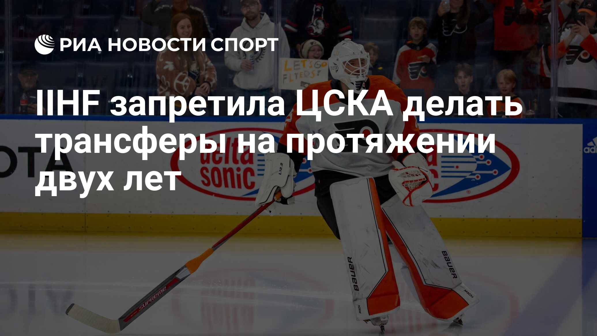 IIHF запретила ЦСКА делать трансферы на протяжении двух лет - РИА Новости  Спорт, 11.05.2024