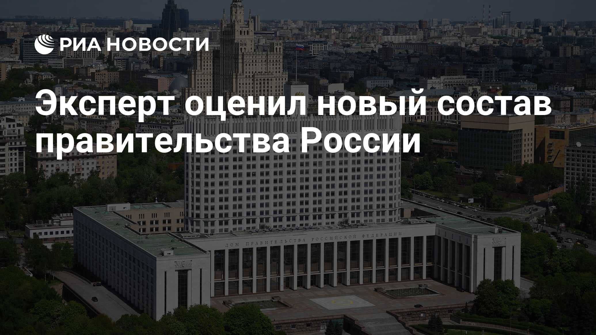 Эксперт оценил новый состав правительства России - РИА Новости, 11.05.2024