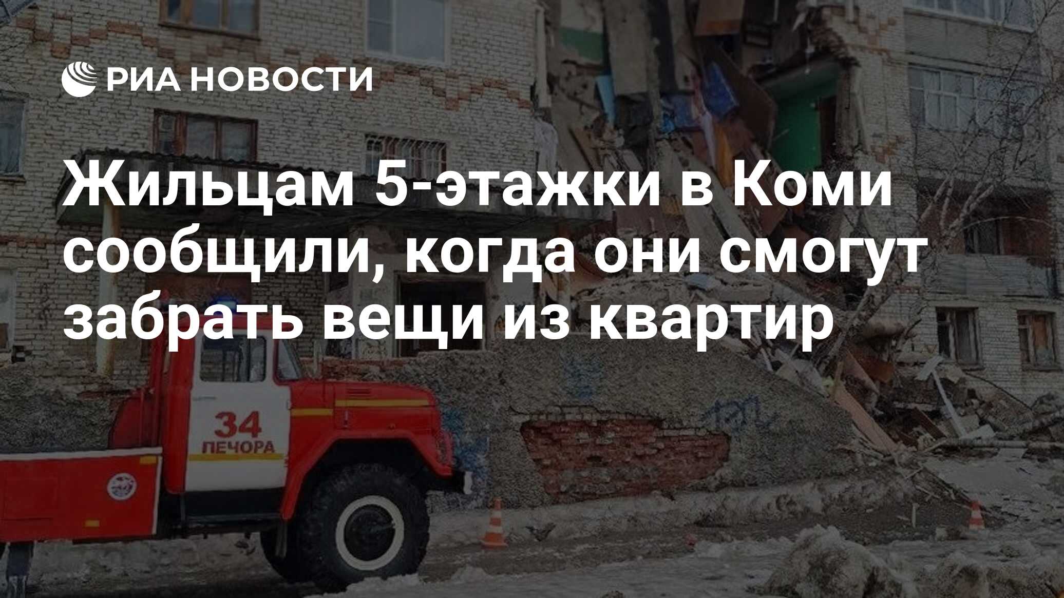 Жильцам 5-этажки в Коми сообщили, когда они смогут забрать вещи из квартир  - РИА Новости, 11.05.2024