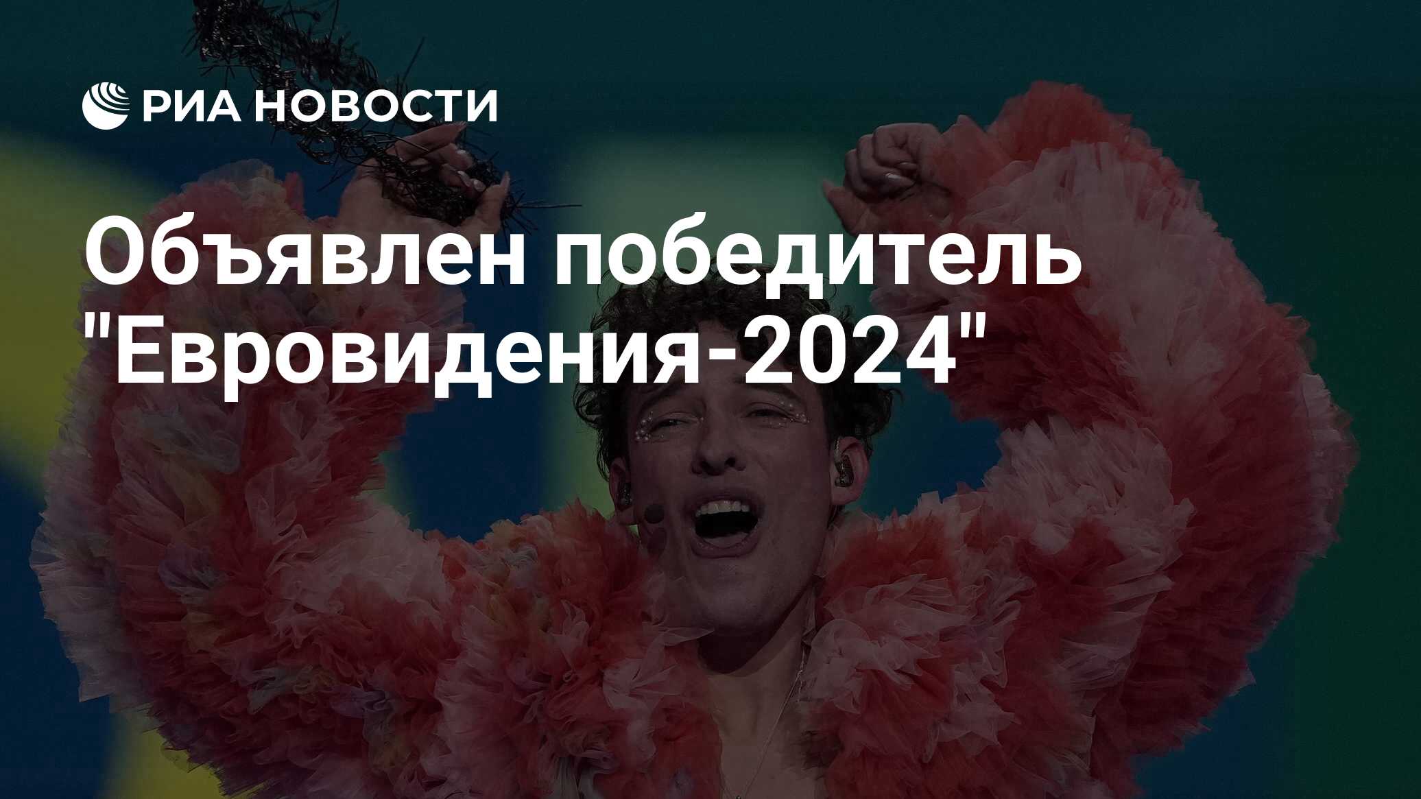 Немо меттлер евровидение 2024