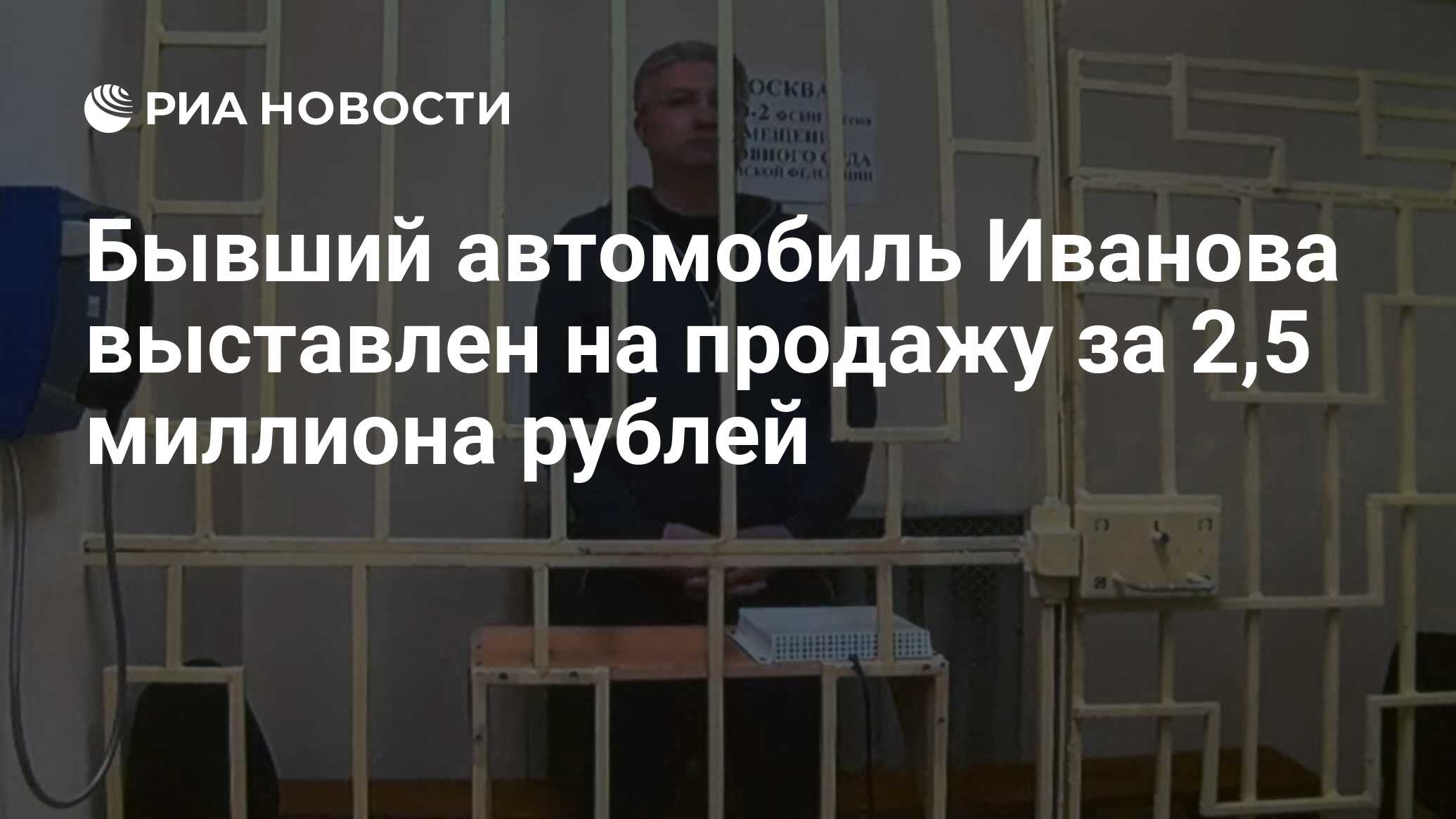 Бывший автомобиль Иванова выставлен на продажу за 2,5 миллиона рублей - РИА  Новости, 12.05.2024