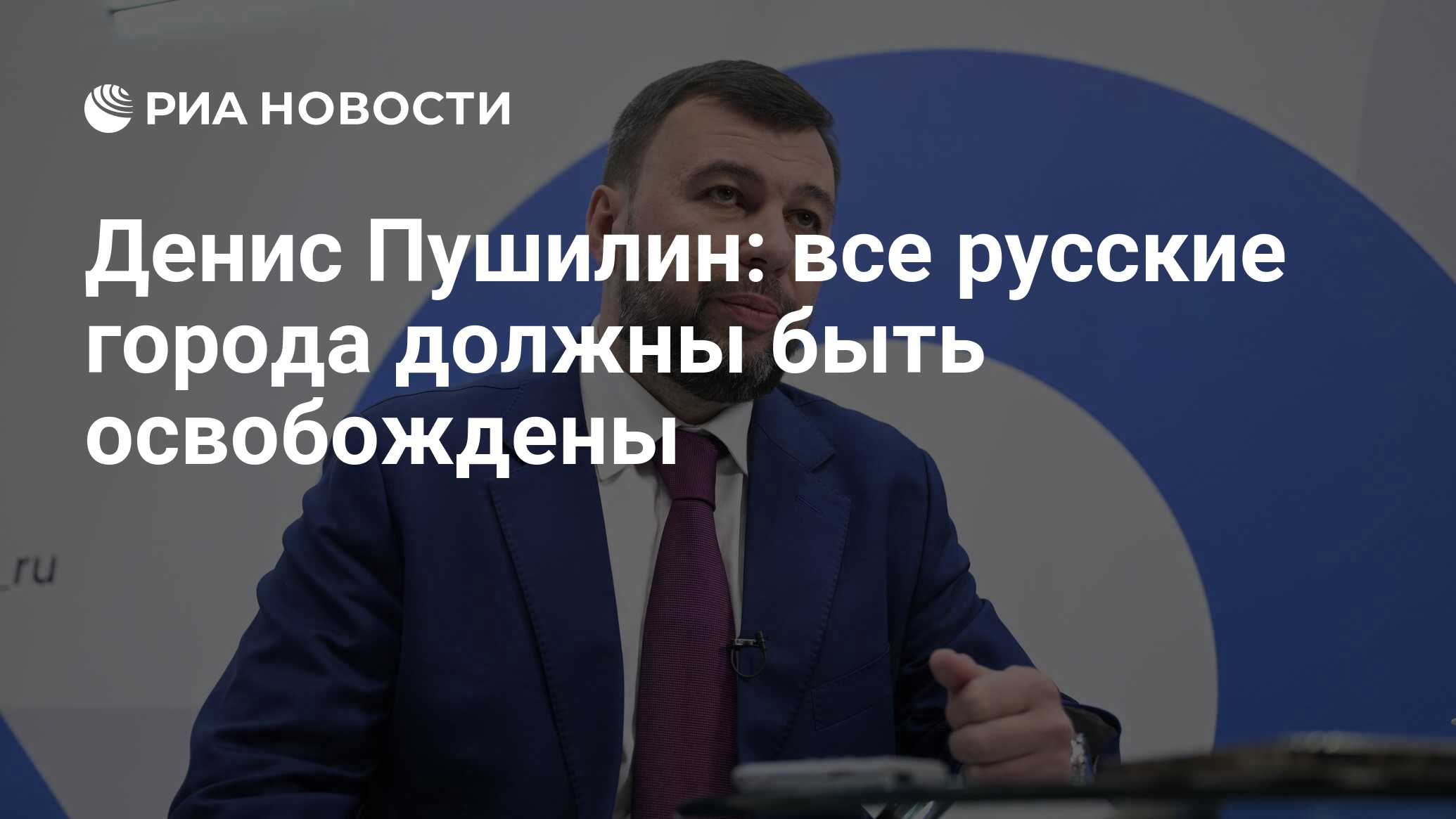 Денис Пушилин: все русские города должны быть освобождены - РИА Новости,  12.05.2024