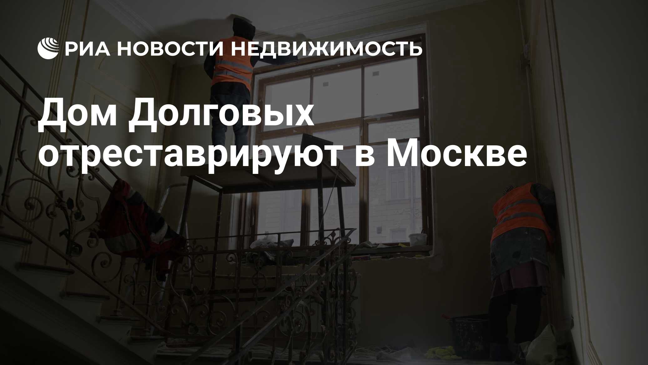 Дом Долговых отреставрируют в Москве - Недвижимость РИА Новости, 12.05.2024