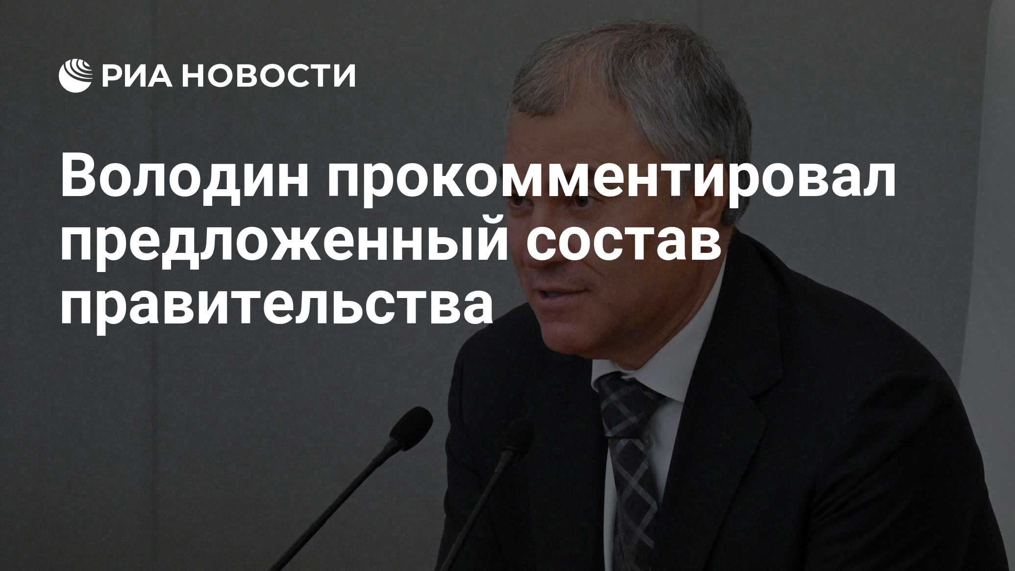 Володин прокомментировал предложенный состав правительства - РИА Новости,  12.05.2024