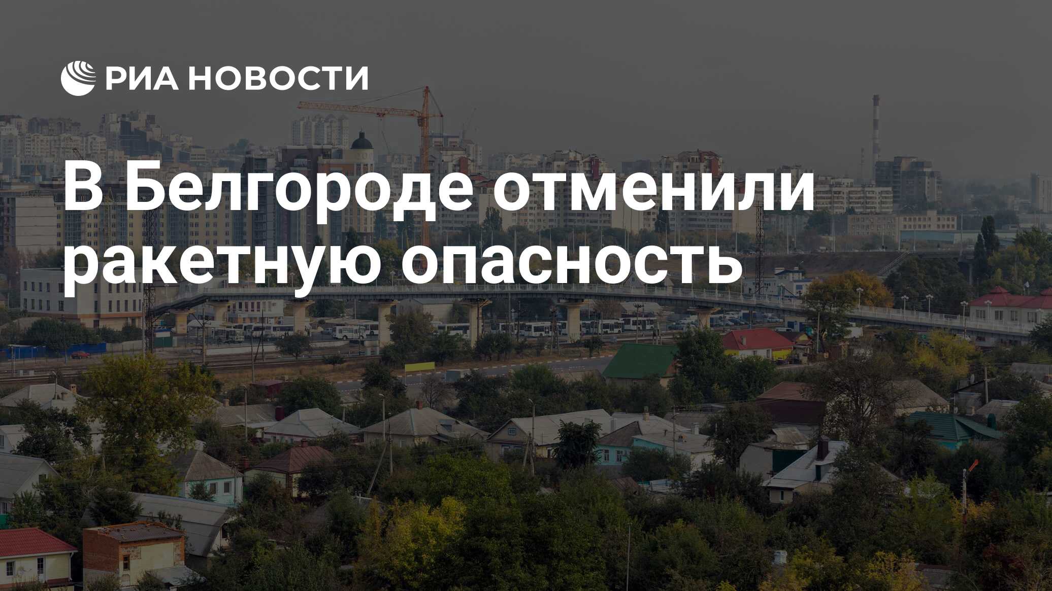 Почему не отменяют ракетную опасность