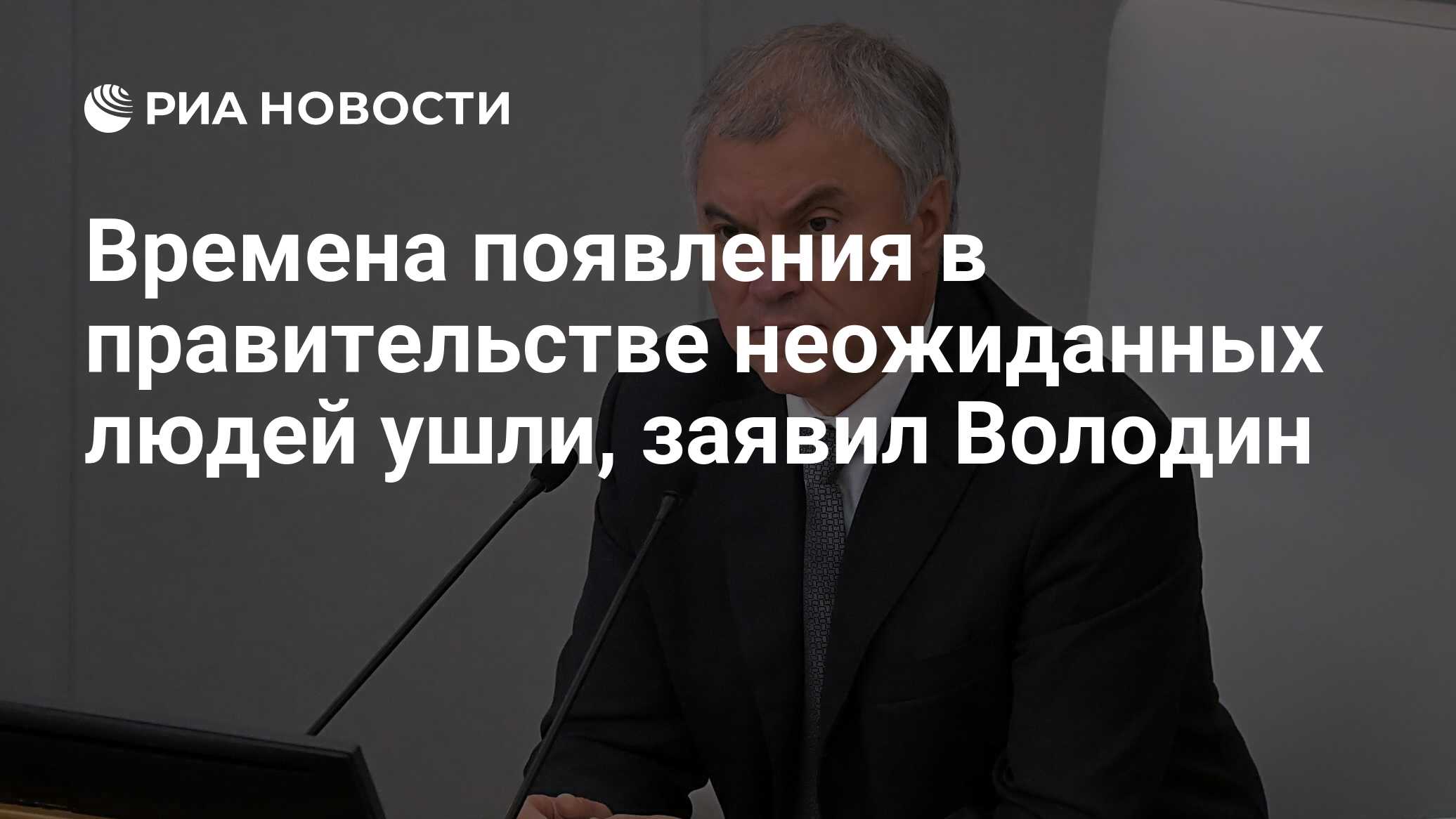 Времена появления в правительстве неожиданных людей ушли, заявил Володин -  РИА Новости, 12.05.2024