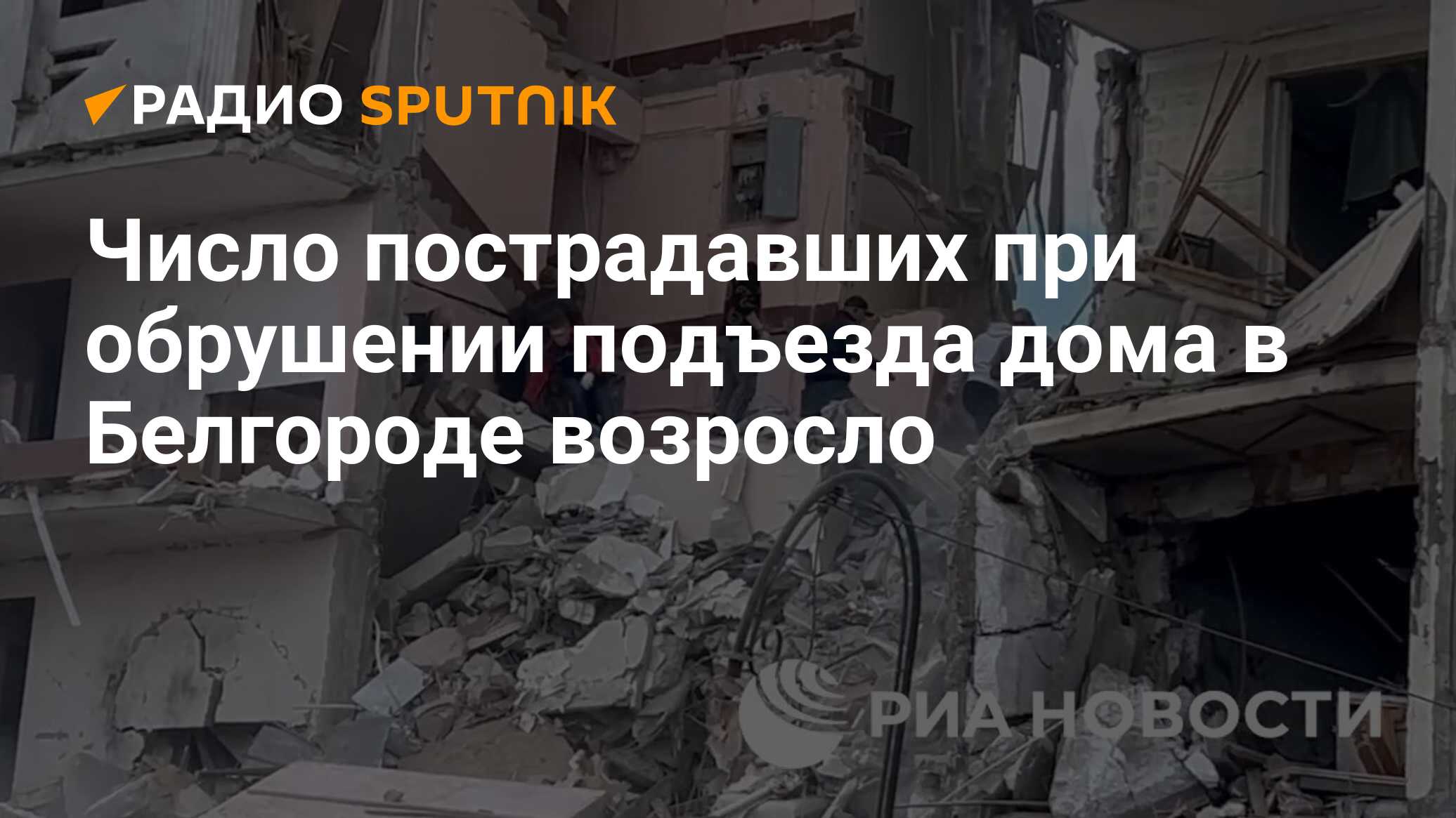 Число пострадавших при обрушении подъезда дома в Белгороде возросло - Радио  Sputnik, 12.05.2024