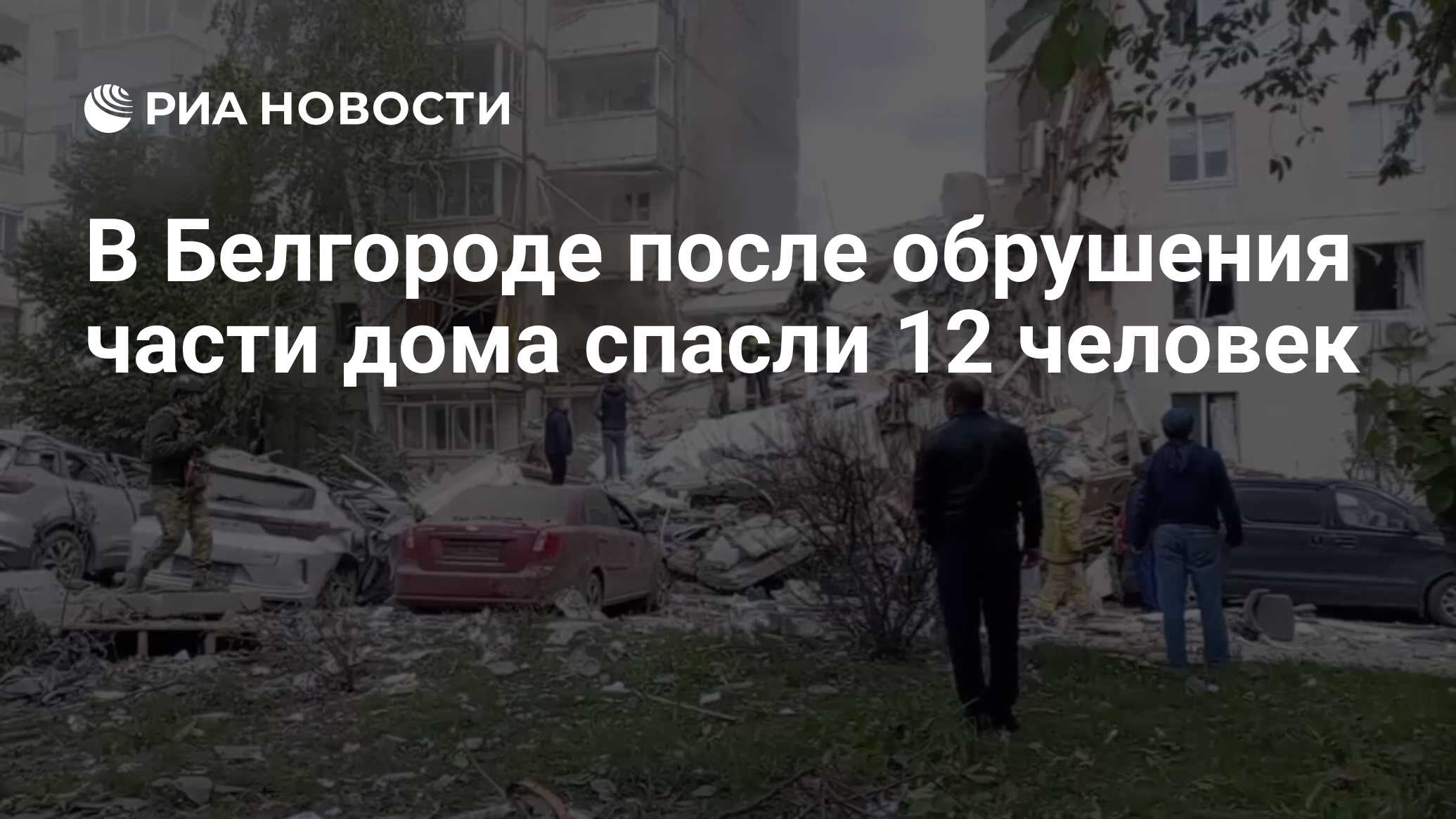 В Белгороде после обрушения части дома спасли 12 человек - РИА Новости,  12.05.2024