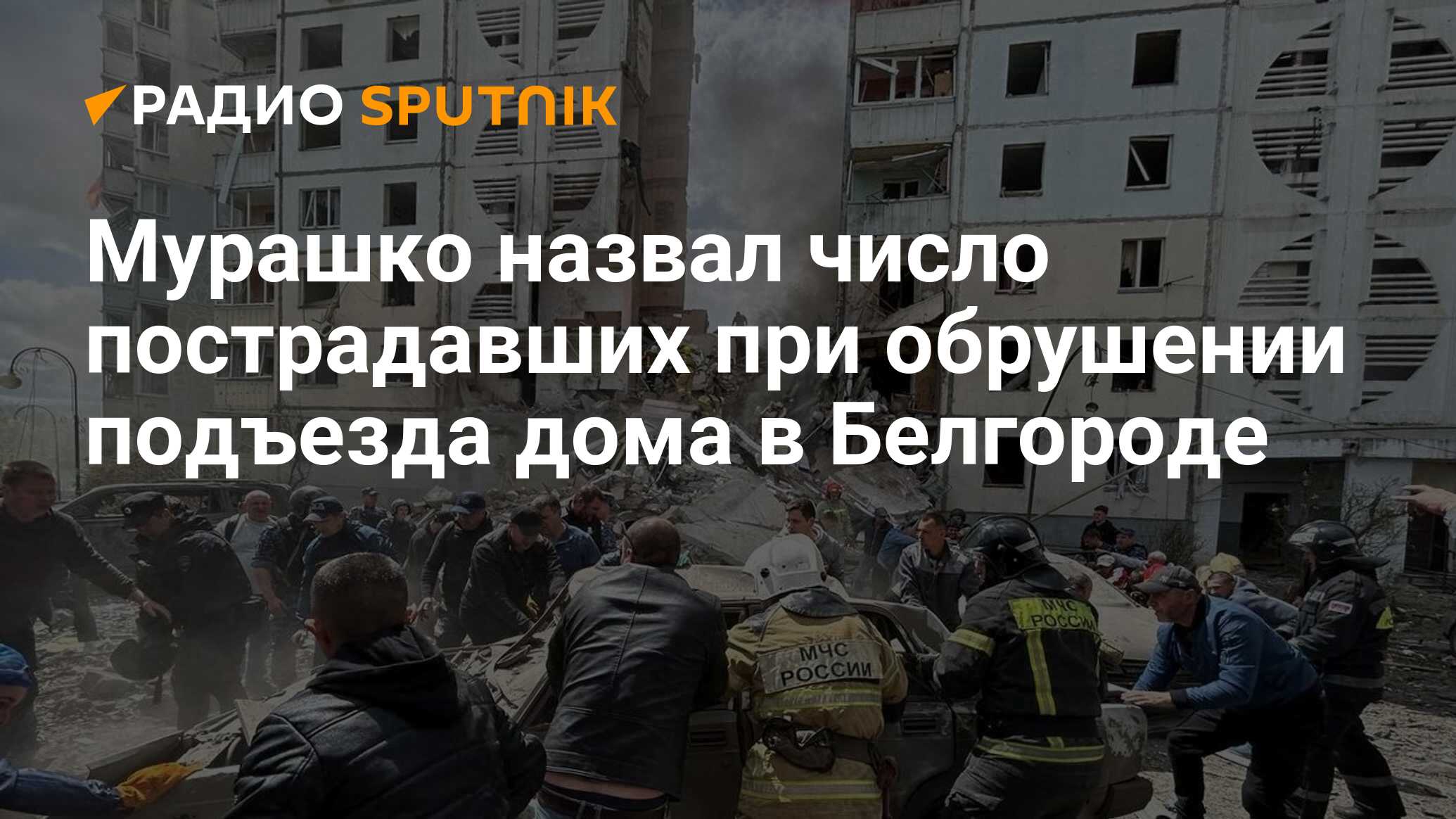 Мурашко назвал число пострадавших при обрушении подъезда дома в Белгороде -  Радио Sputnik, 12.05.2024