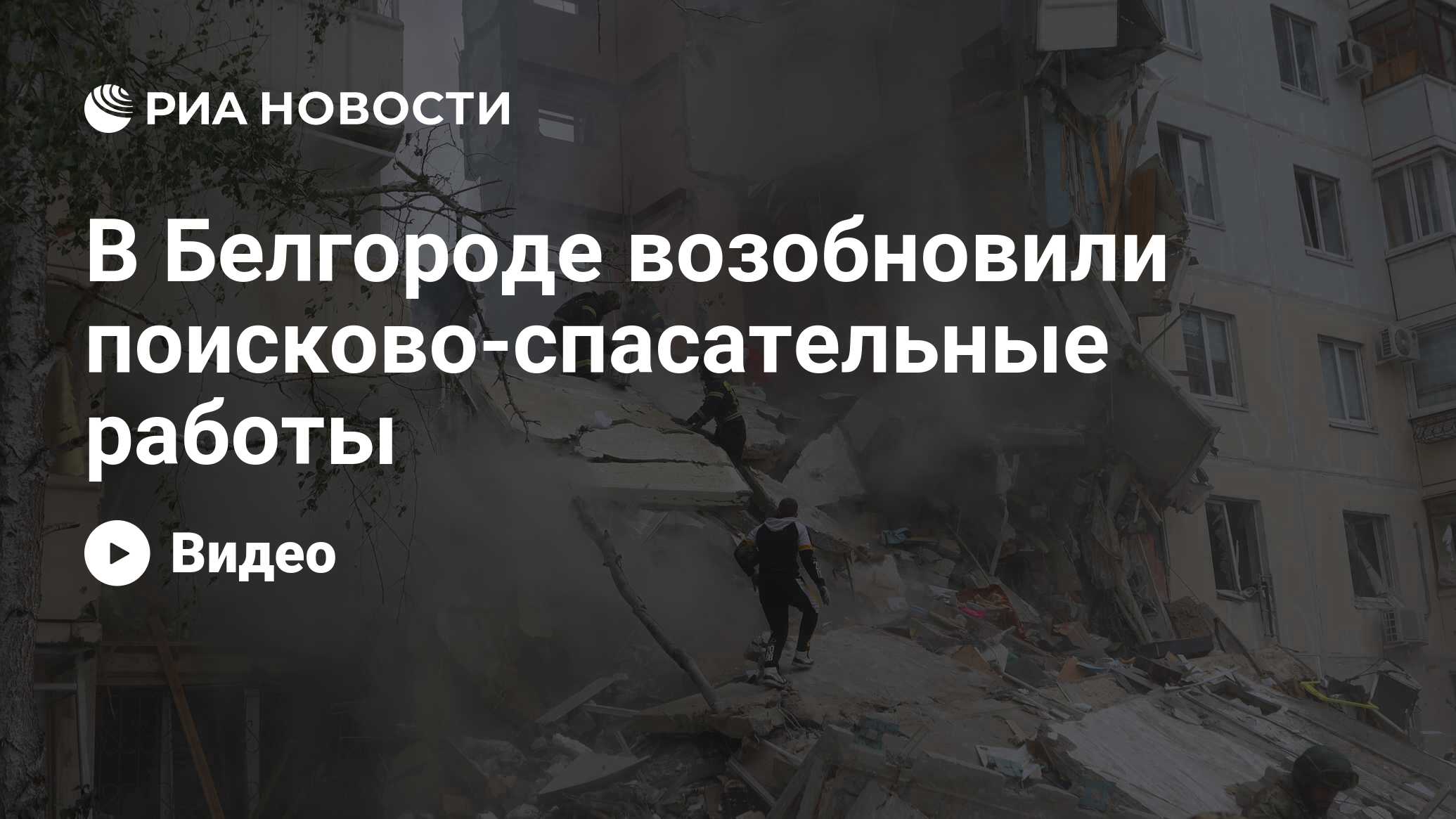 В Белгороде возобновили поисково-спасательные работы - РИА Новости,  12.05.2024