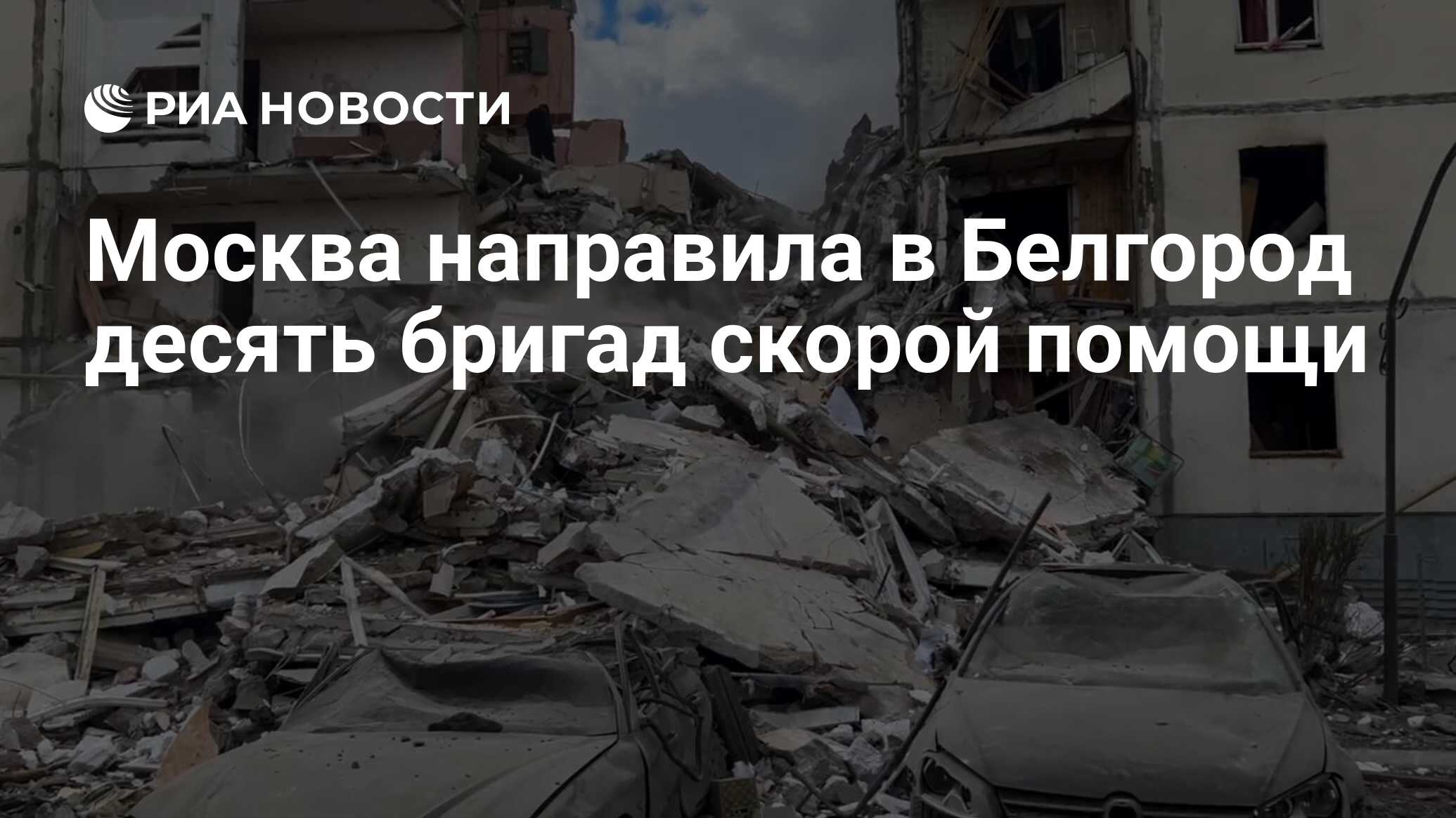 Москва направила в Белгород десять бригад скорой помощи - РИА Новости,  12.05.2024